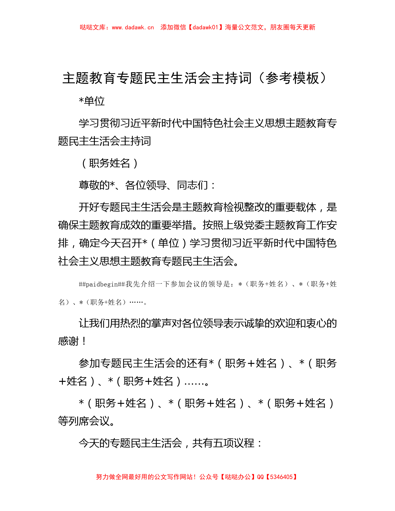 主题教育专题民主生活会主持词（参考模板）_第1页