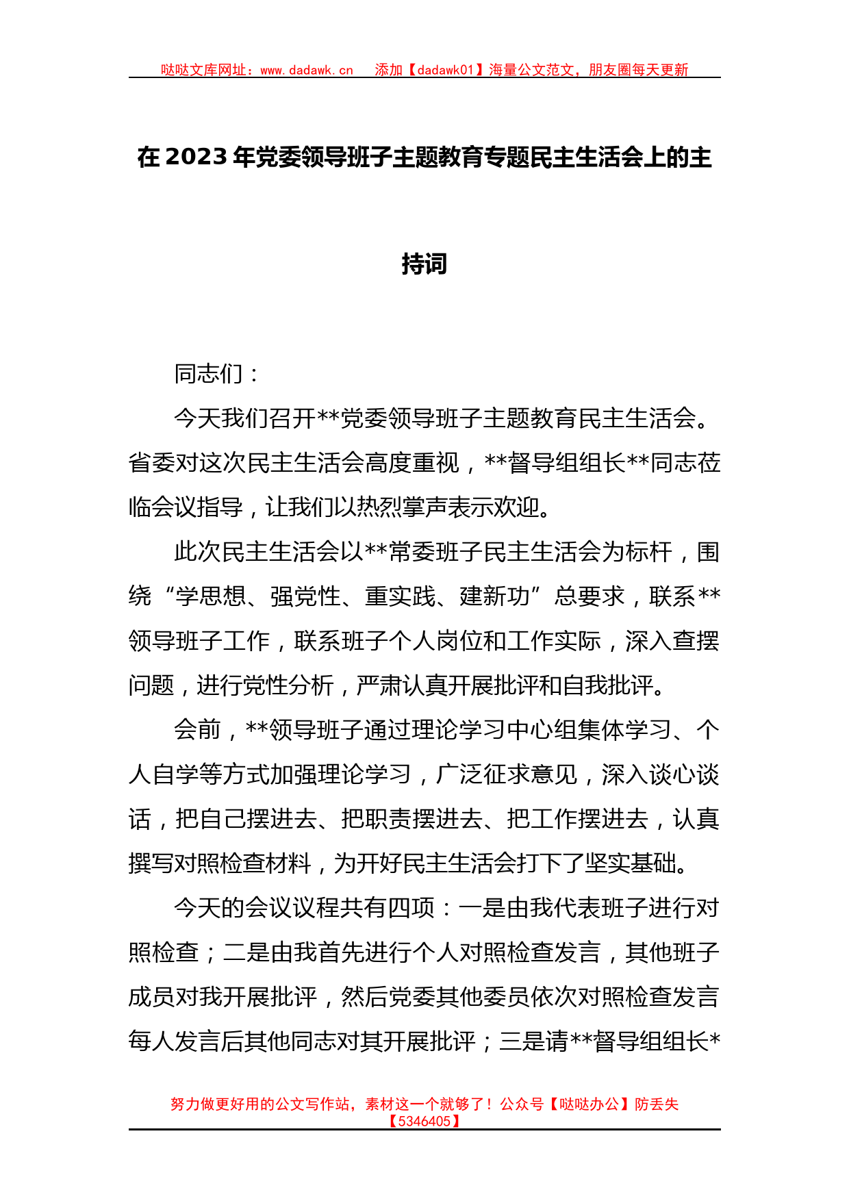 在2023年党委领导班子主题教育专题民主生活会上的主持词_第1页