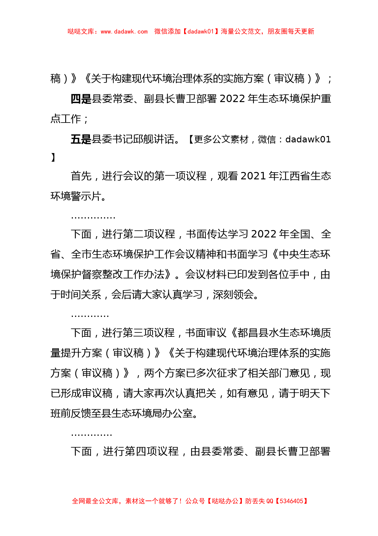 在2022年第一次环委会上的主持词(万县长)_第2页