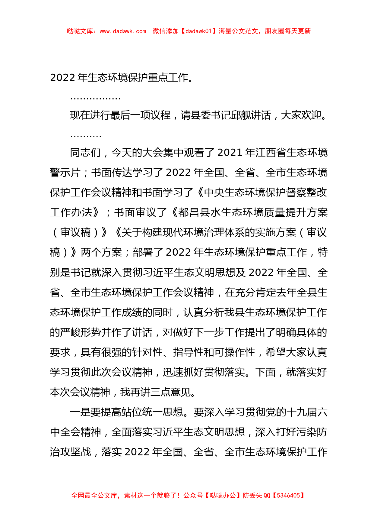 在2022年第一次环委会上的主持词(万县长)_第3页