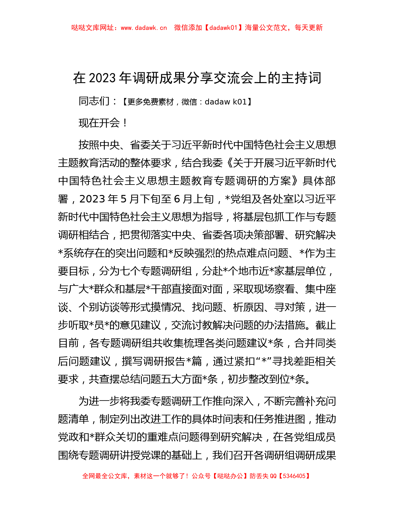 在2023年调研成果分享交流会上的主持词【哒哒】_第1页