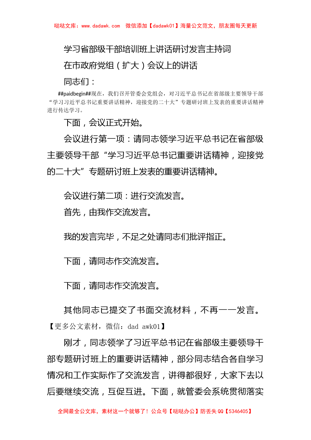 学习省部级干部培训班上讲话研讨发言主持词_第1页