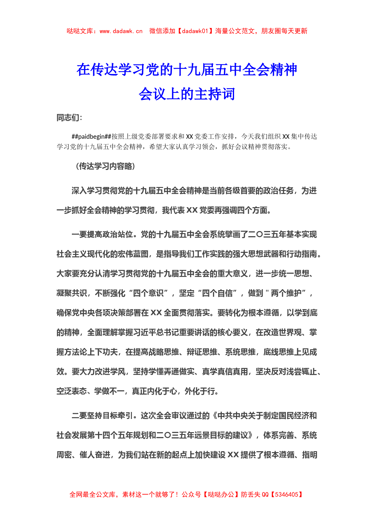 在传达学习党的十九届五中全会精神会议上的主持词_第1页