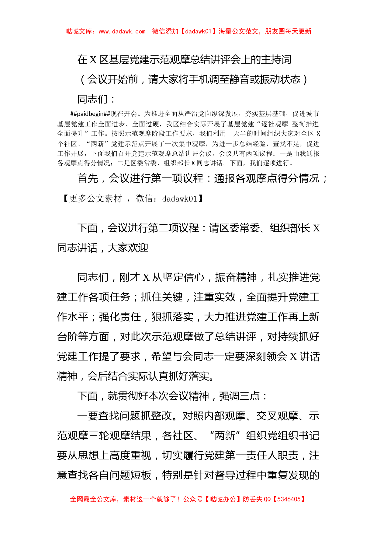 在X区基层党建示范观摩总结讲评会上的主持词_第1页