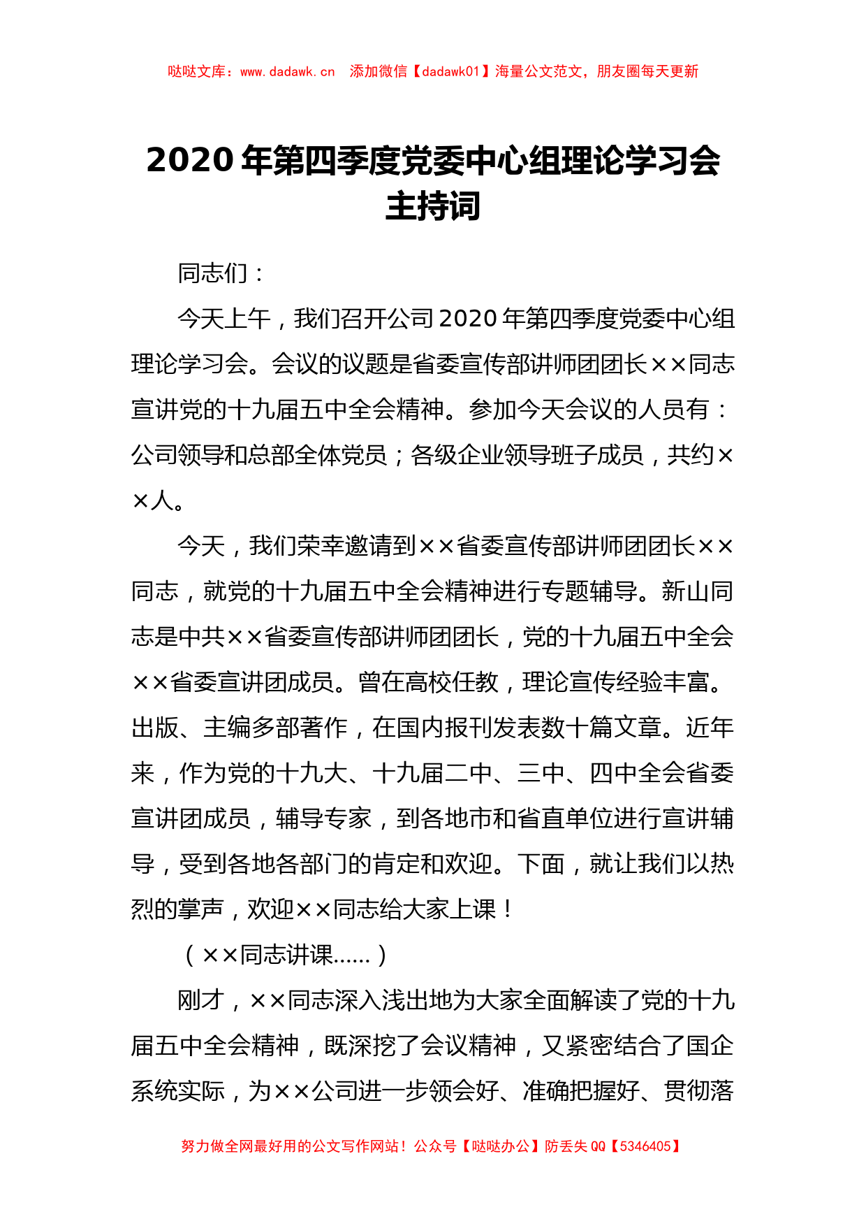 在2020年第四季度公司党委中心组理论学习会主持词_第1页