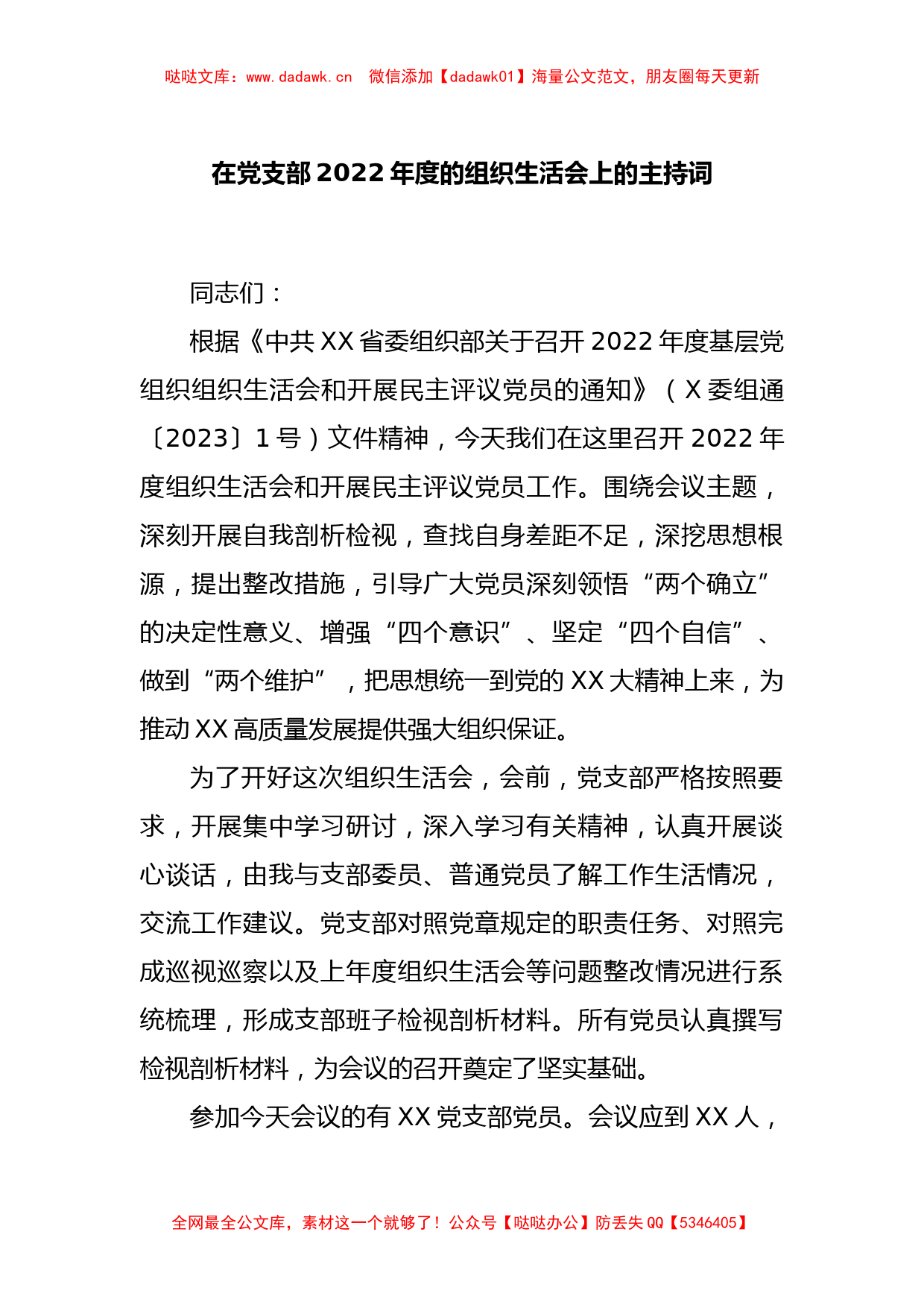 在党支部2022年度的组织生活会上的主持词_第1页