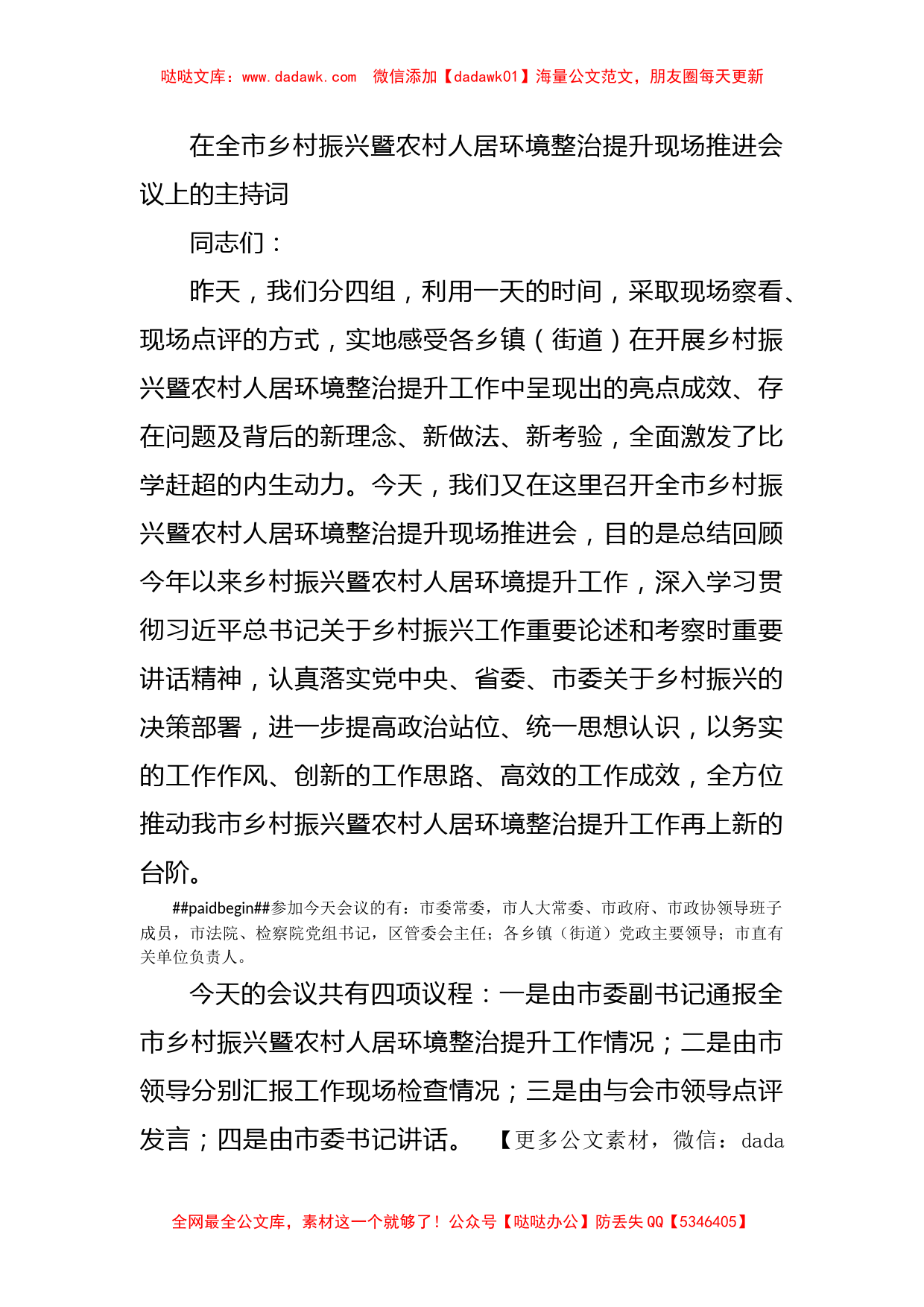 在全市乡村振兴暨农村人居环境整治提升现场推进会议上的主持词_第1页