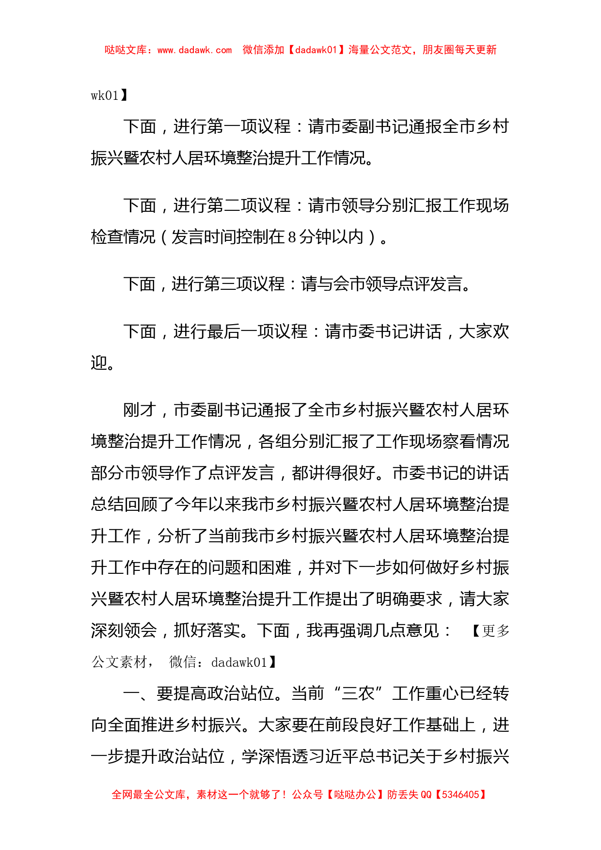 在全市乡村振兴暨农村人居环境整治提升现场推进会议上的主持词_第2页