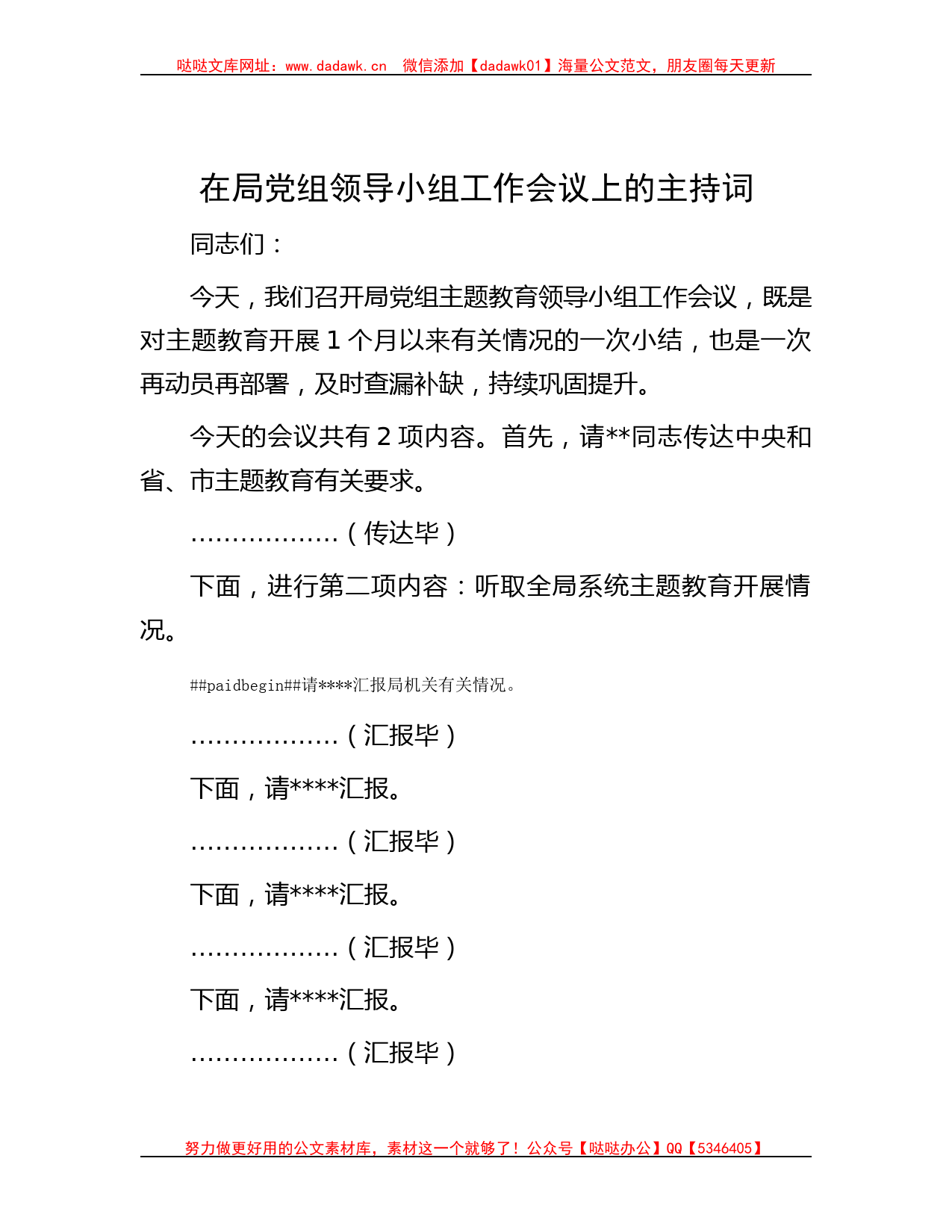 在局党组领导小组工作会议上的主持词_第1页