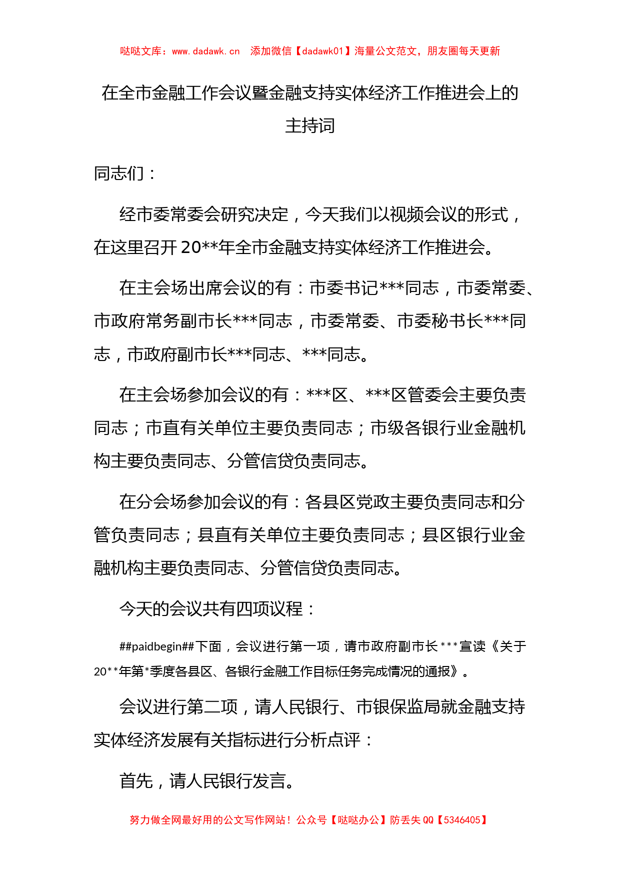 在全市金融工作会议暨金融支持实体经济工作推进会上的主持词_第1页