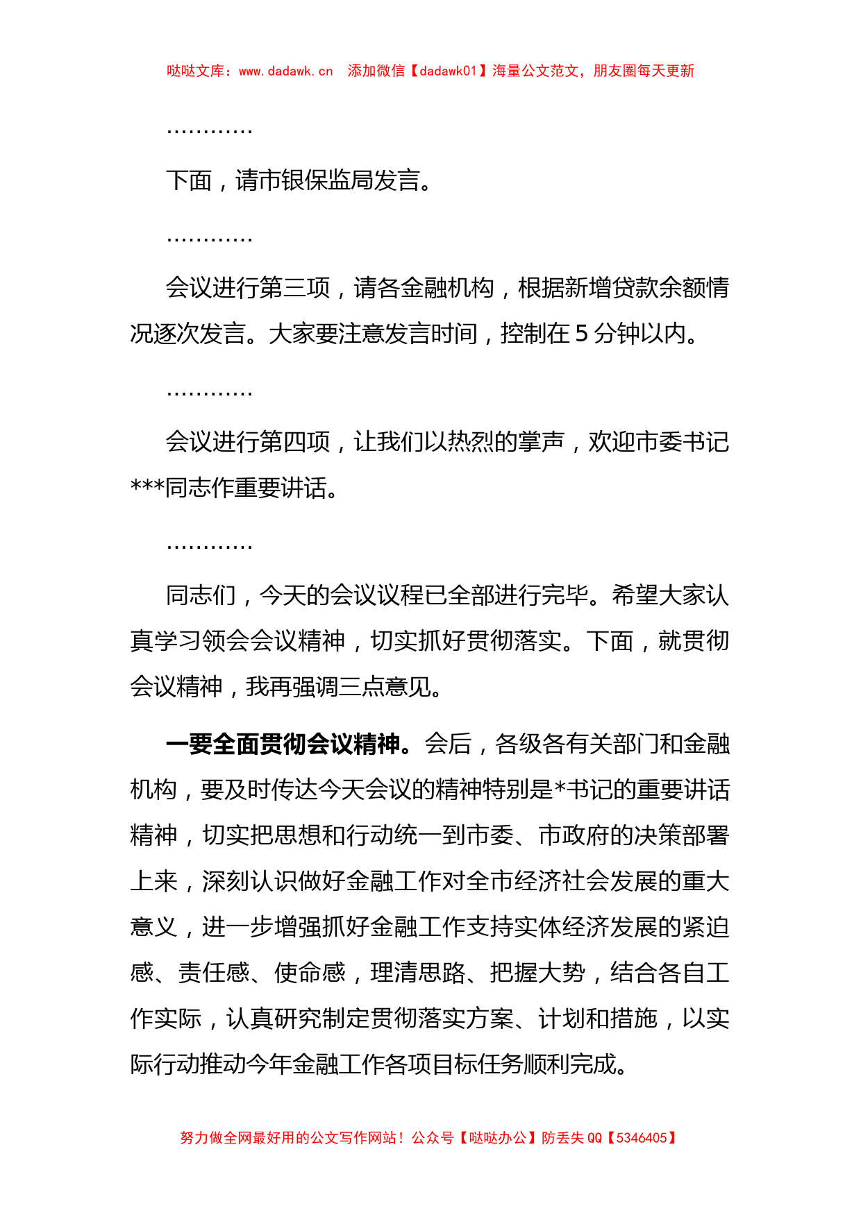 在全市金融工作会议暨金融支持实体经济工作推进会上的主持词_第2页