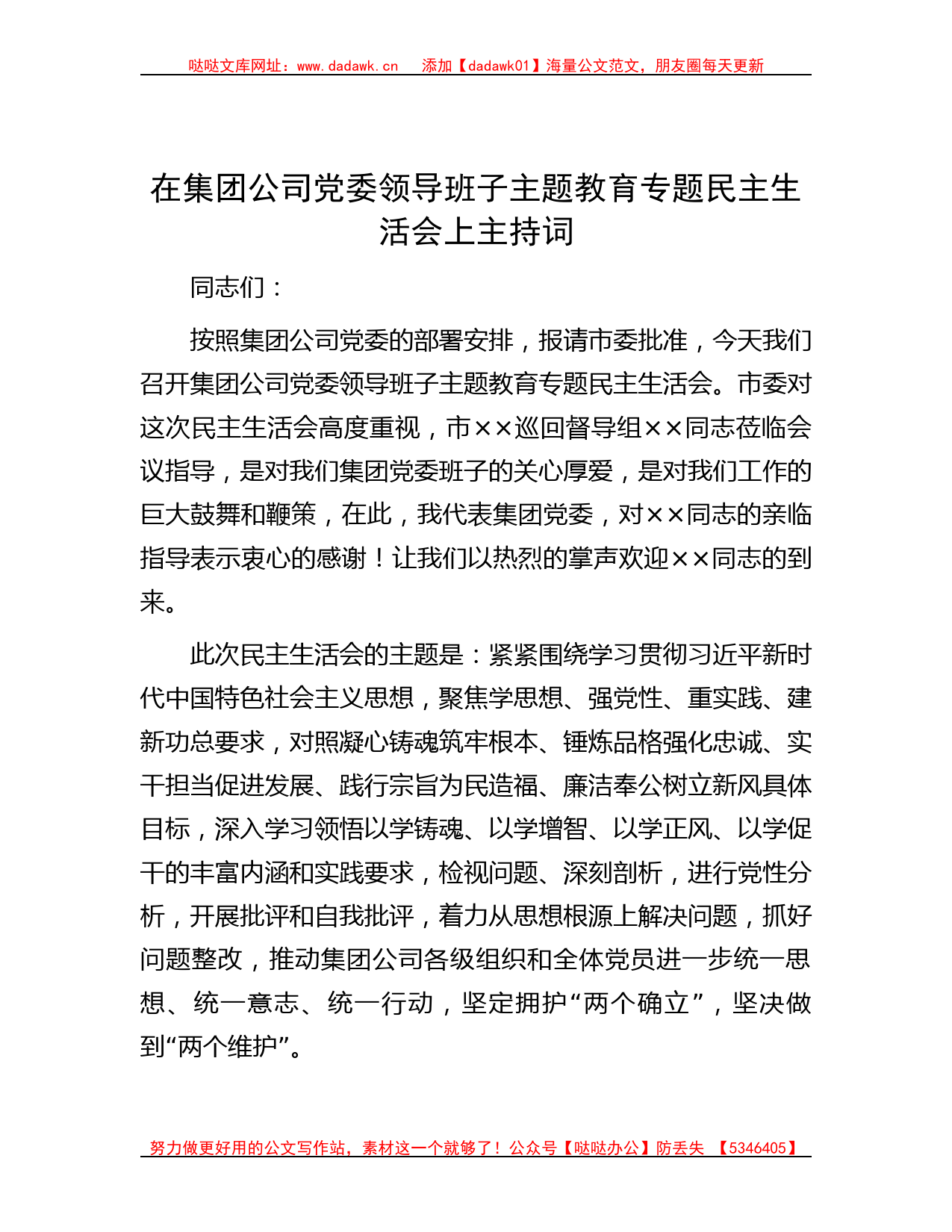 在集团公司党委领导班子主题教育专题民主生活会上主持词_第1页