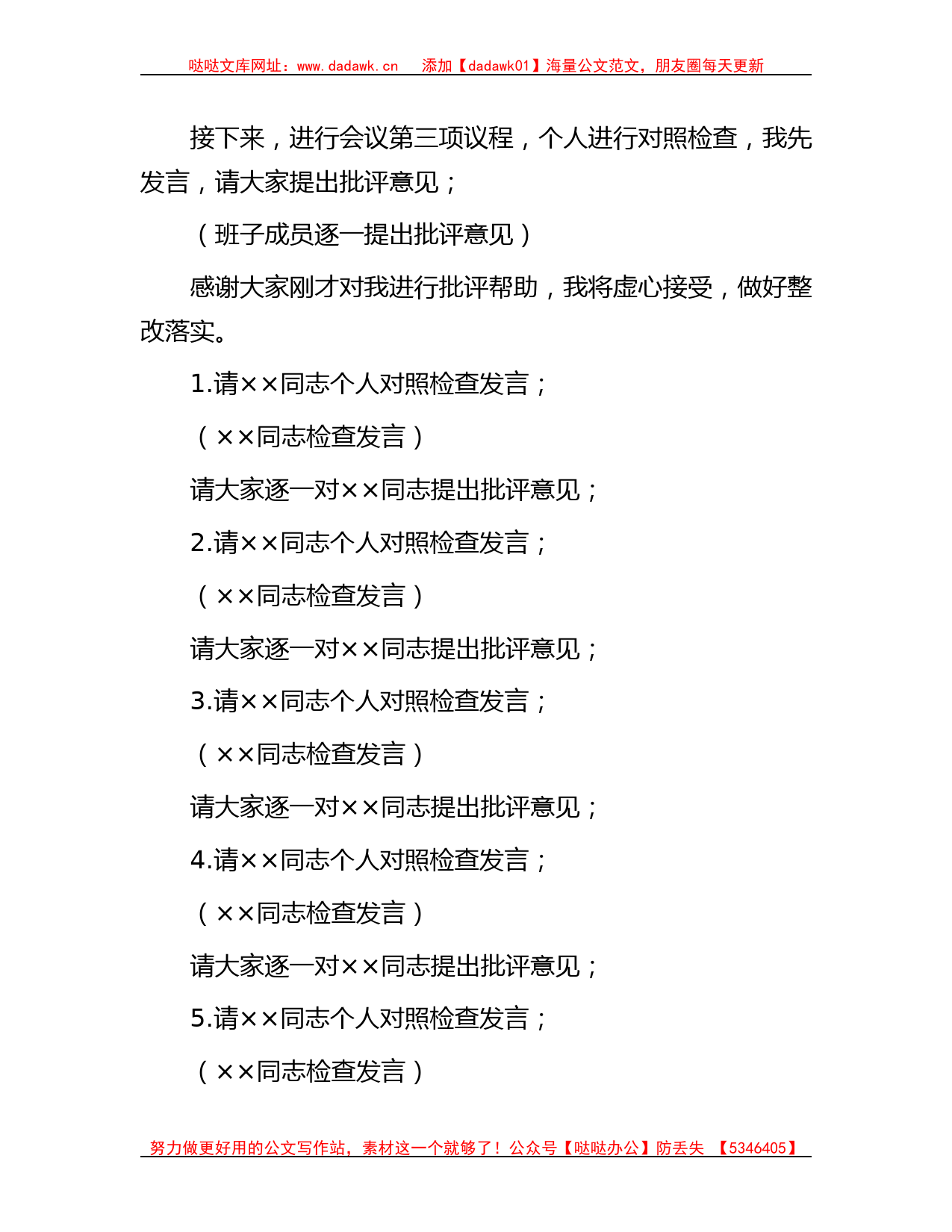 在集团公司党委领导班子主题教育专题民主生活会上主持词_第3页