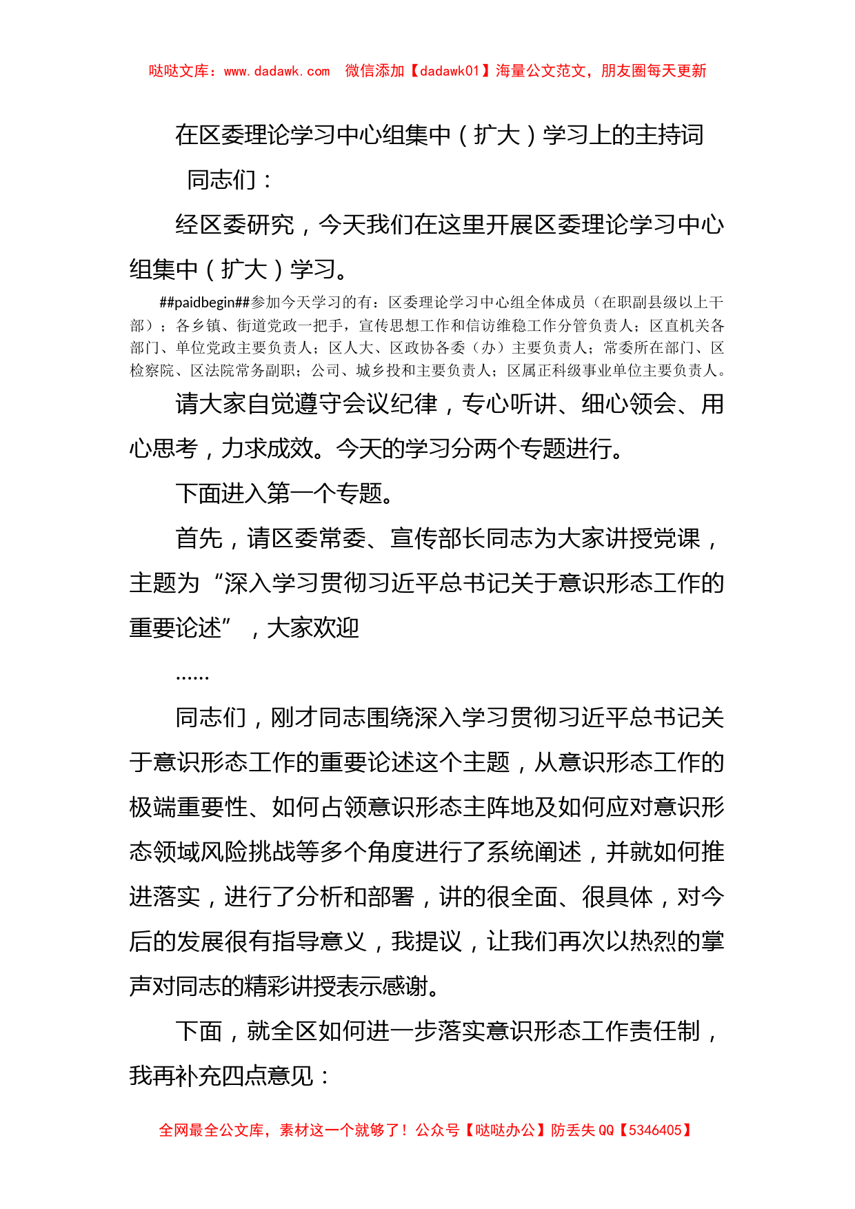 在区委理论学习中心组集中（扩大）学习上的主持词_第1页