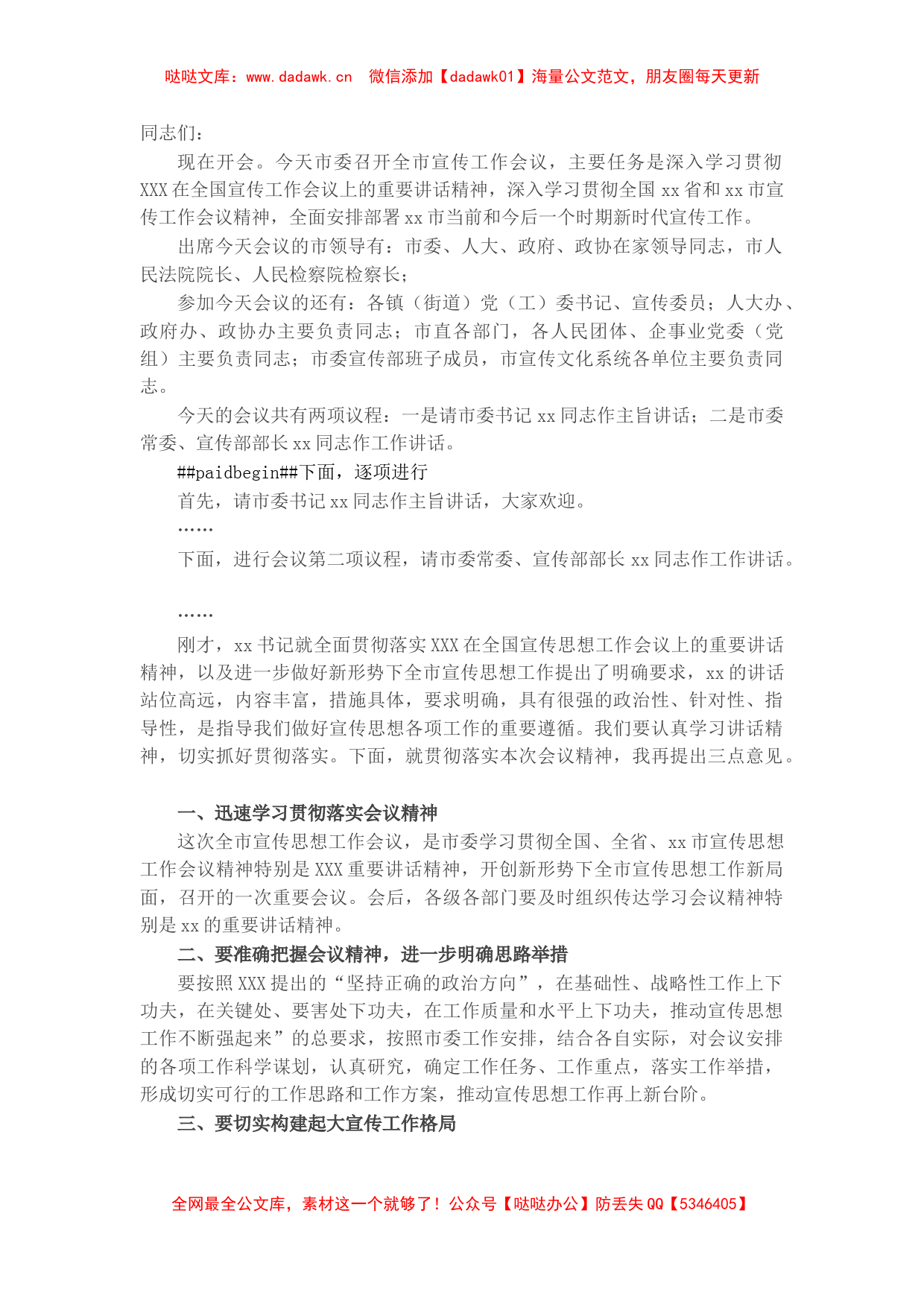 在全市宣传思想工作会议上的主持词_第1页