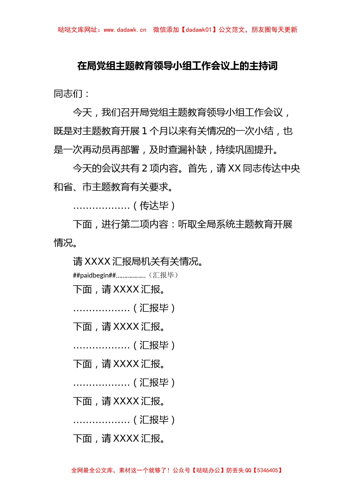 在局党组主题教育领导小组工作会议上的主持词【哒哒】_第1页