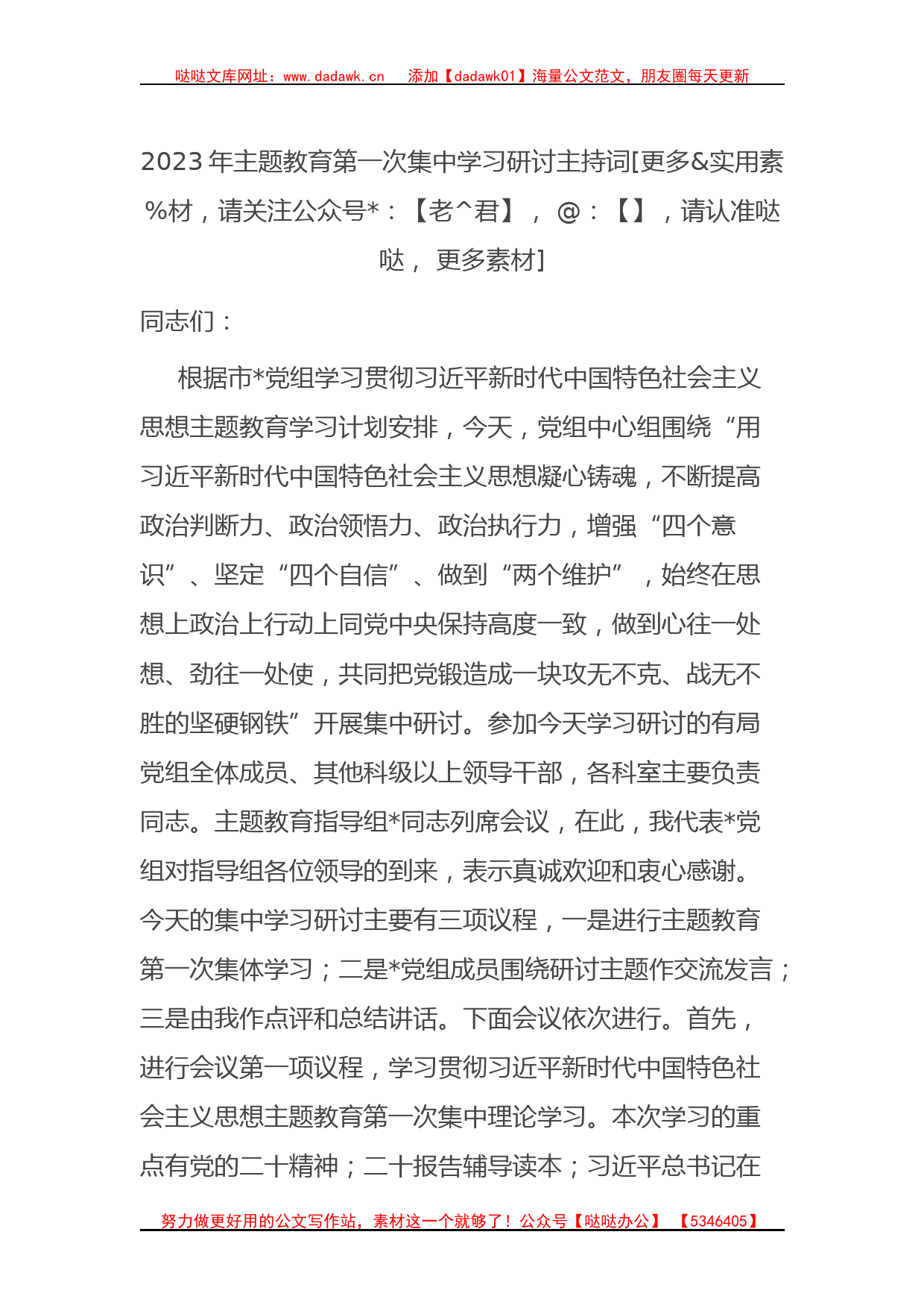 2023年主题教育集中学习研讨主持词_第1页