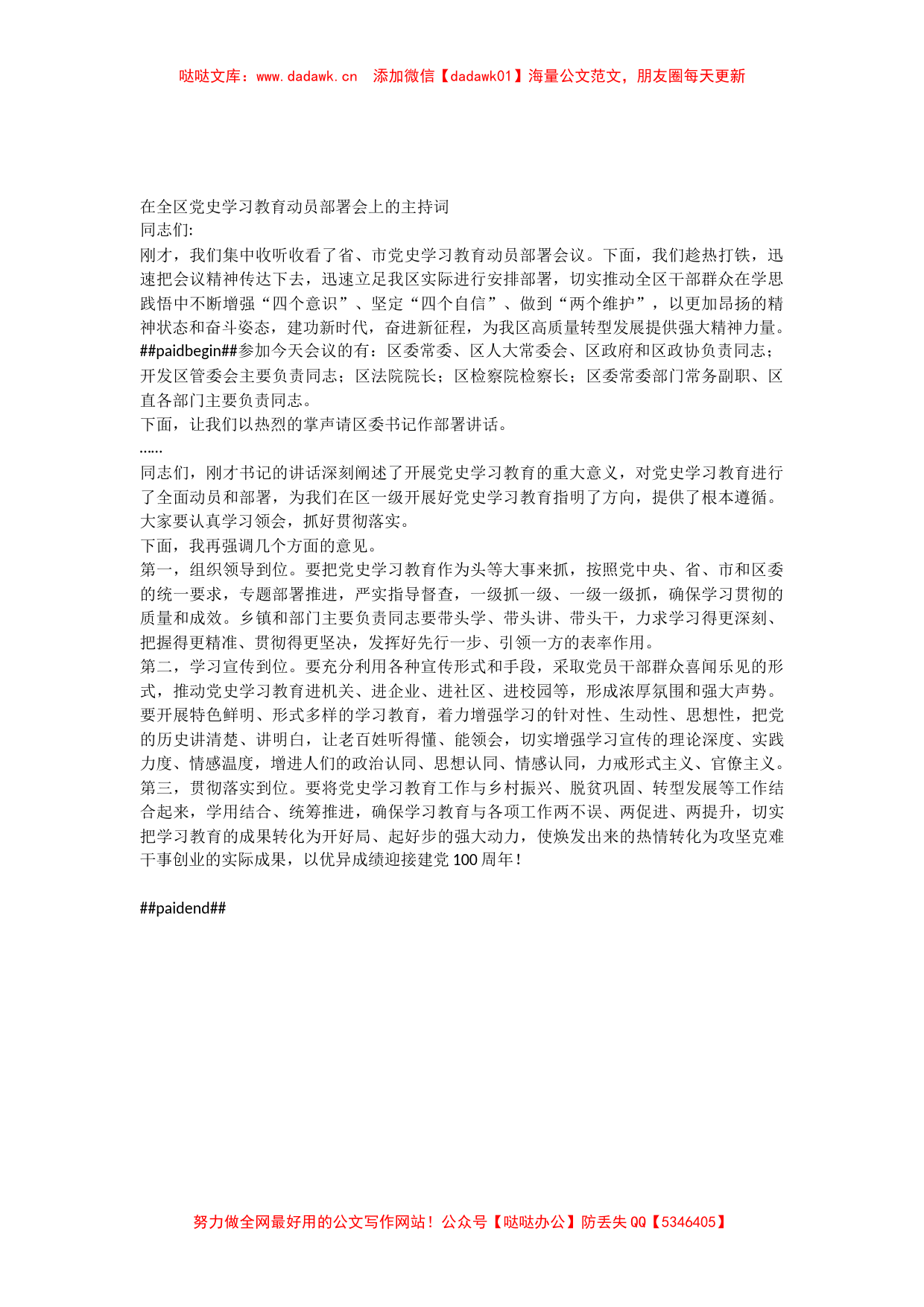 在全区党史学习教育动员部署会上的主持词_第1页