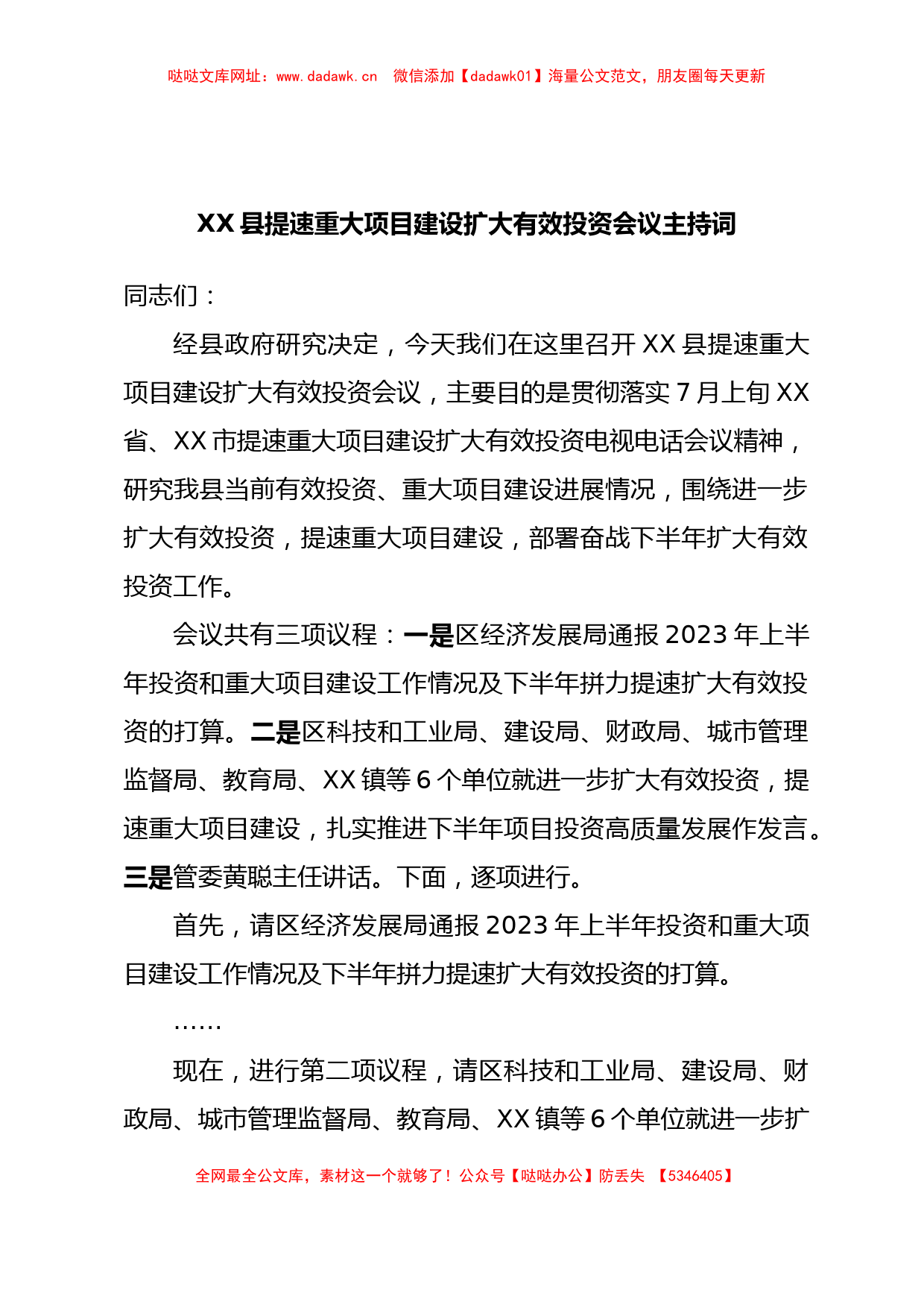 XX县提速重大项目建设扩大有效投资会议主持词【哒哒】_第1页