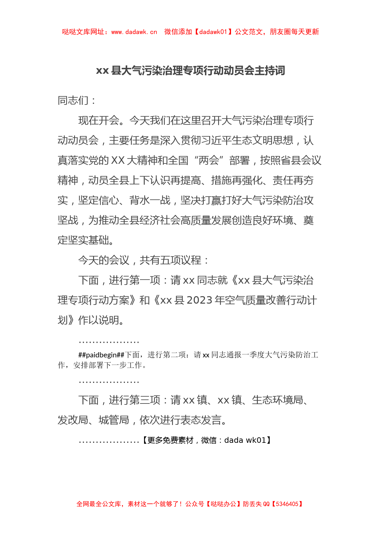 xx县大气污染治理专项行动动员会主持词【哒哒】_第1页