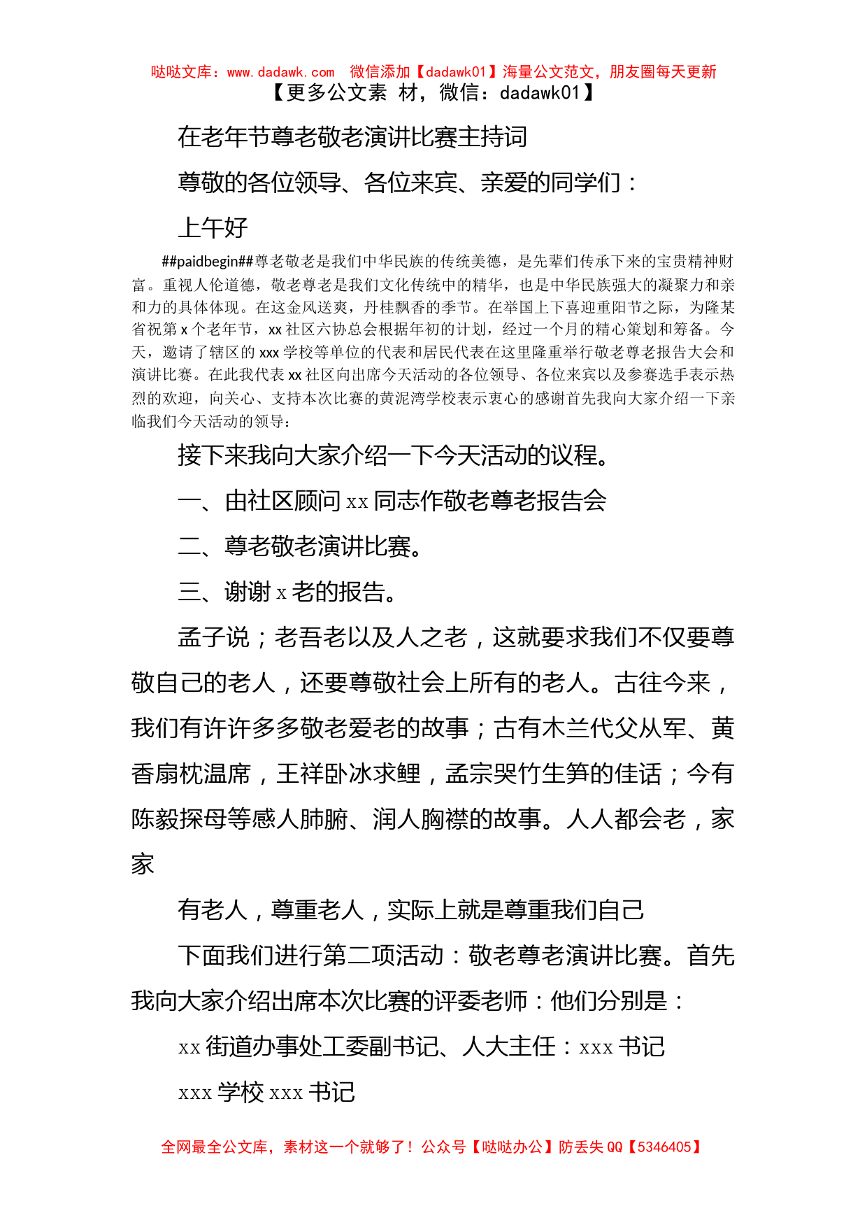 在老年节尊老敬老演讲比赛主持词_第1页