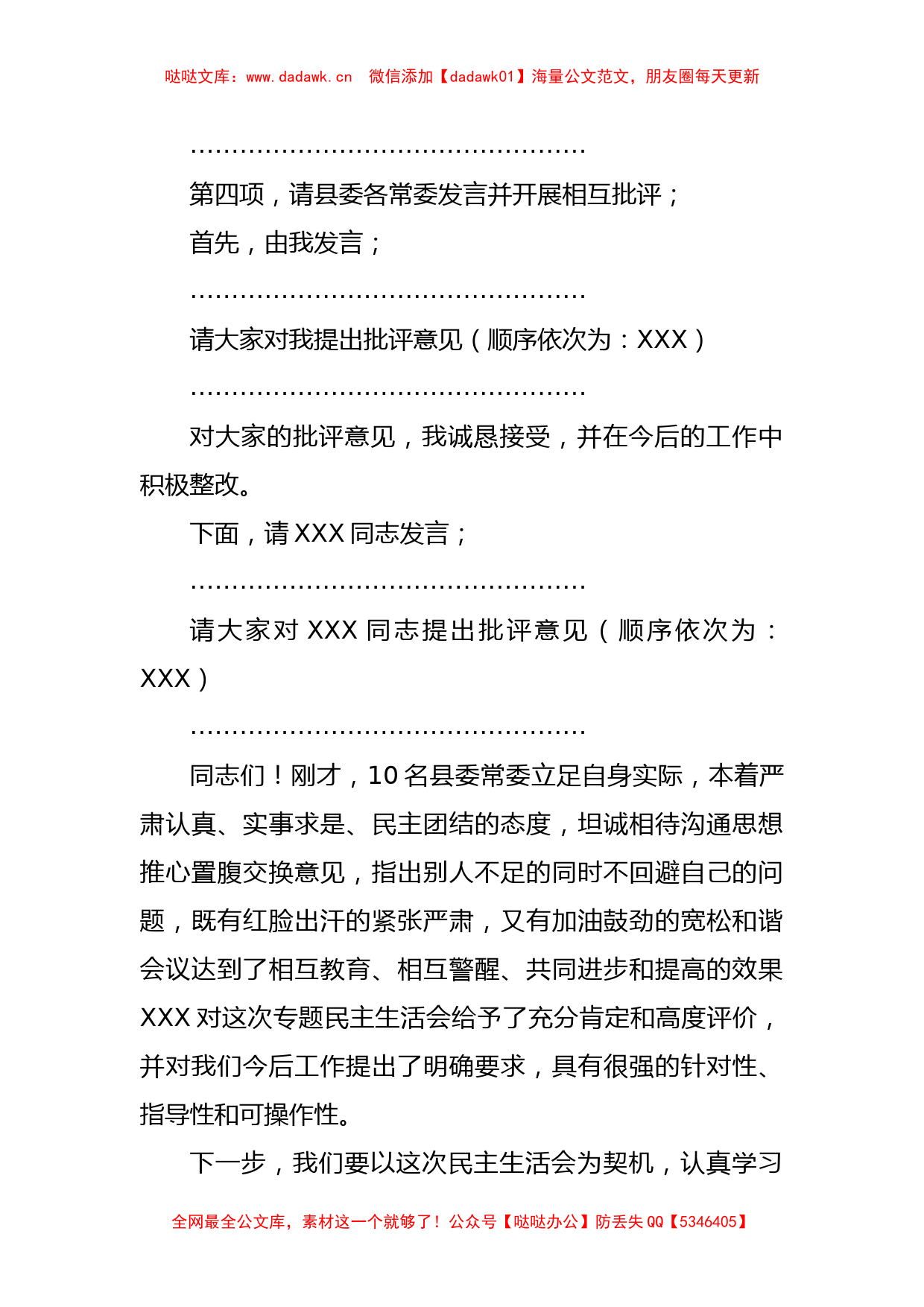 X县委常委班子的2022年度民主生活会主持词_第2页