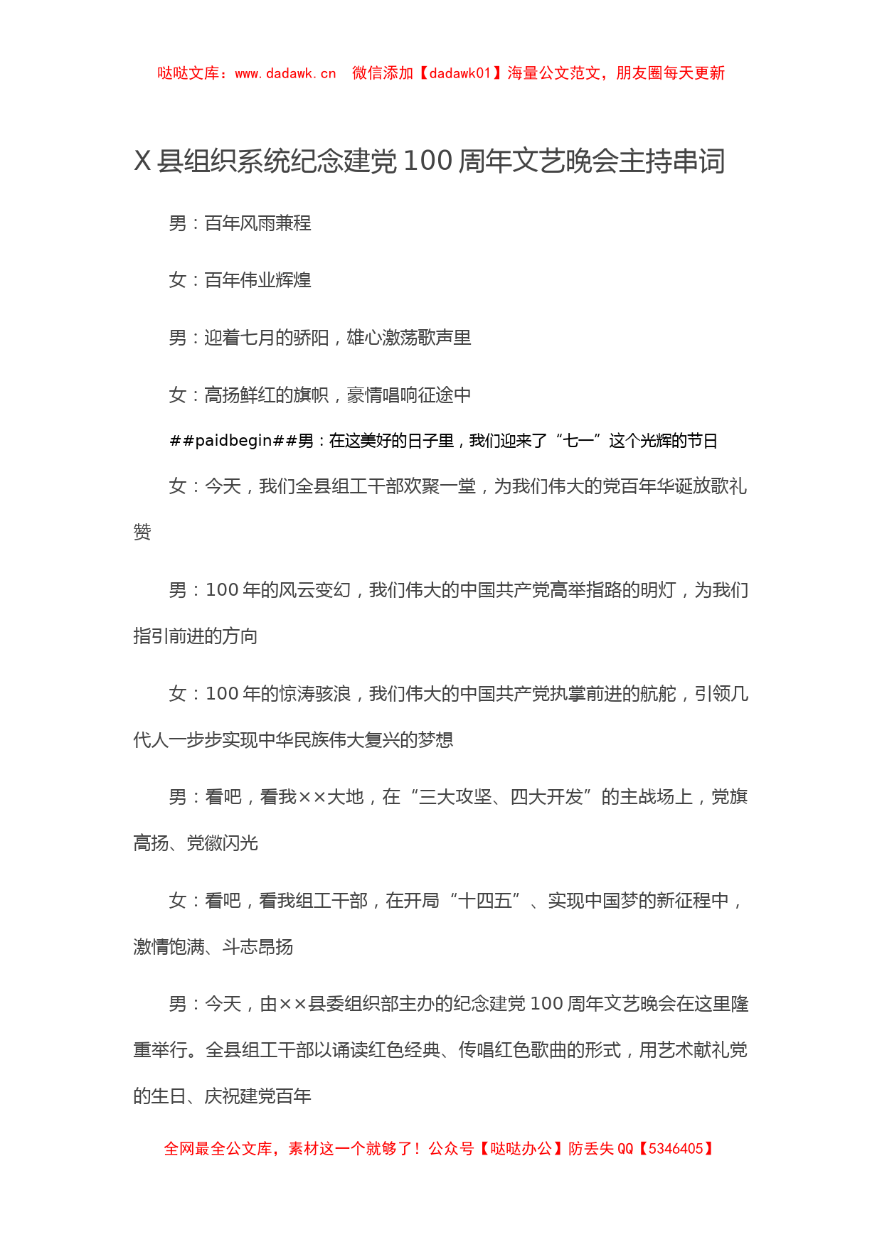 X县组织系统纪念建党100周年文艺晚会主持串词_第1页