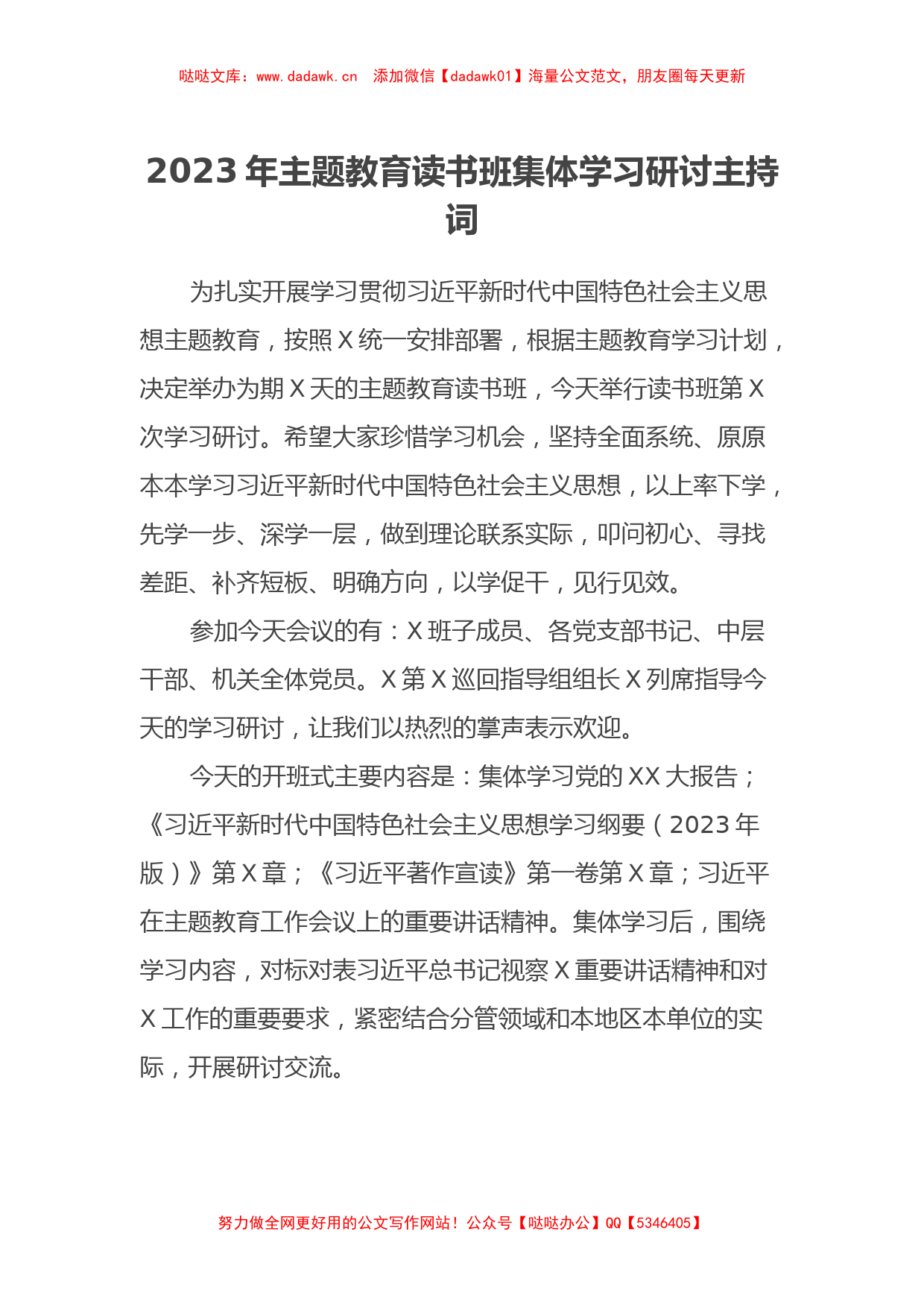 2023年主题教育读书班集体学习研讨主持词（特色社会主义思想）_第1页