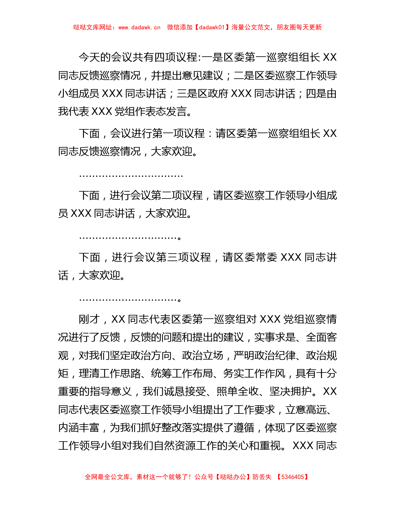 笔友分享-巡察反馈会主持词及表态发言【哒哒】_第2页