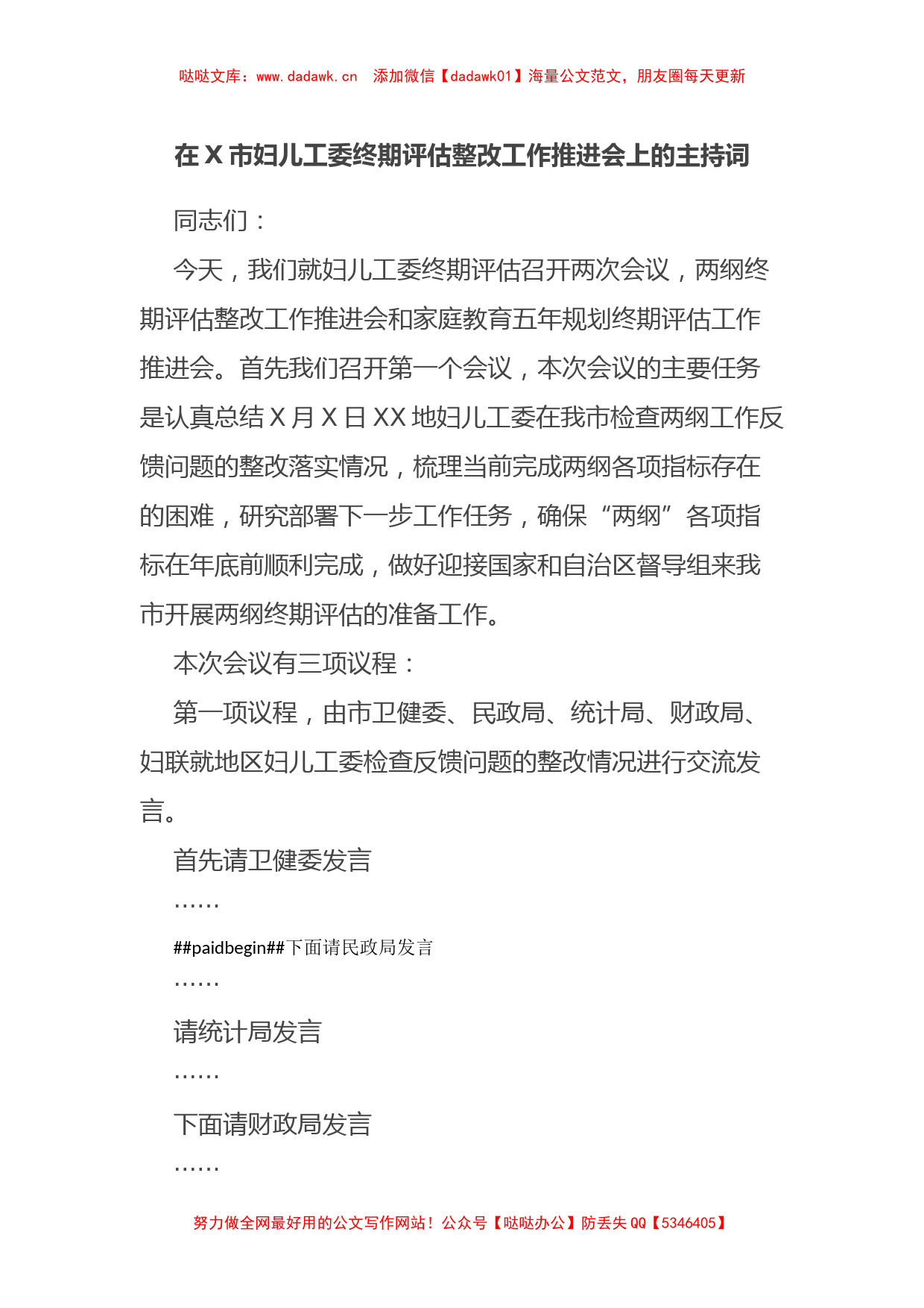 在X市妇儿工委终期评估整改工作推进会上的主持词_第1页