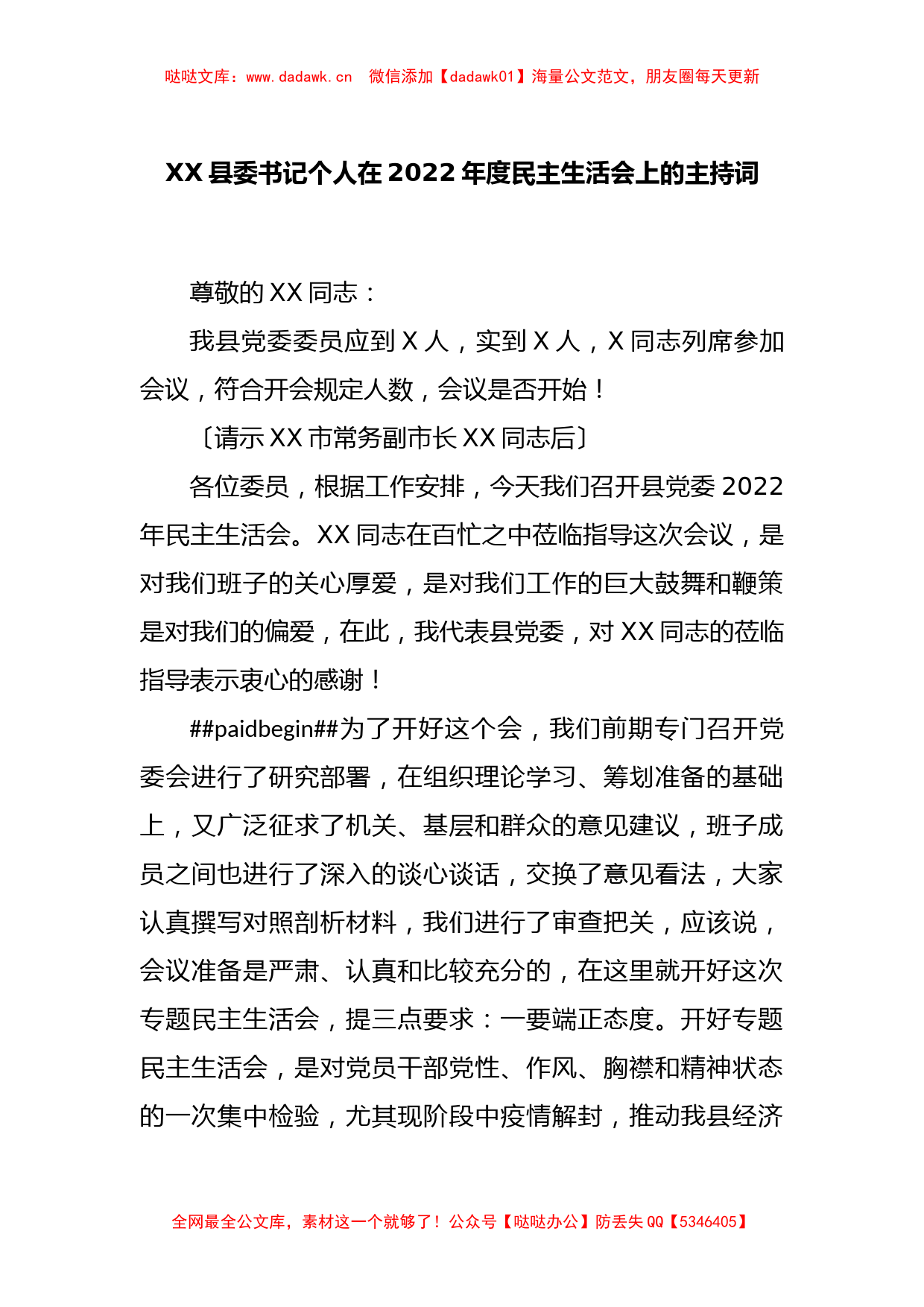 XX县委书记个人在2022年度民主生活会上的主持词_第1页