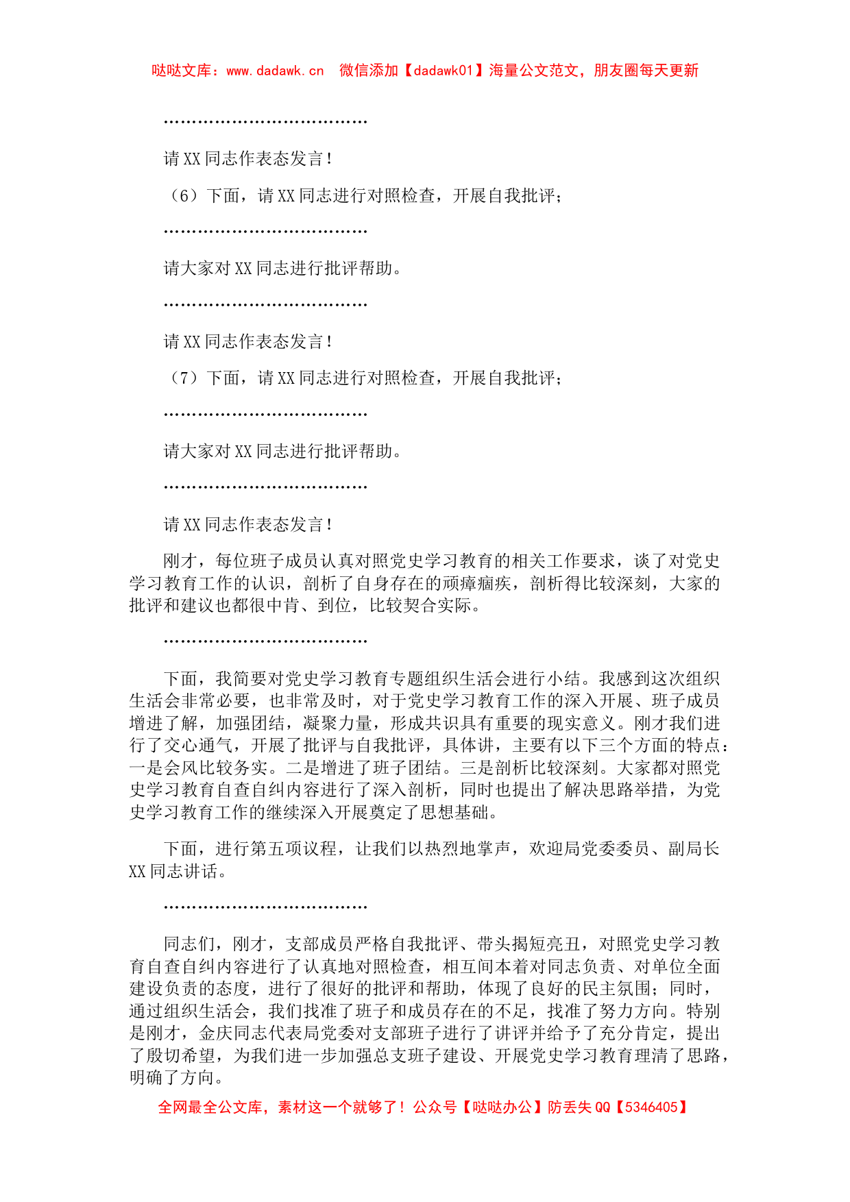 X支部党史学习教育专题组织生活会主持词_第3页