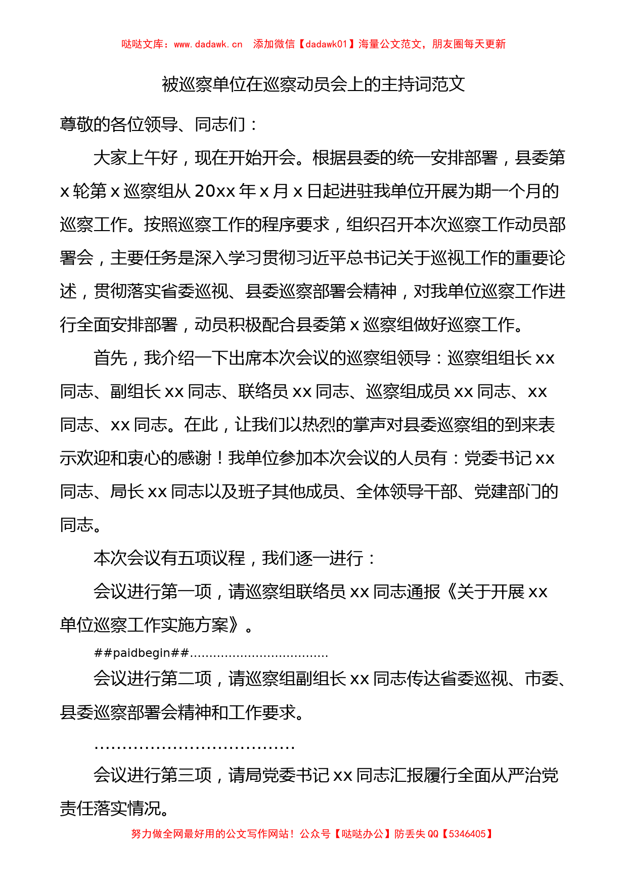 被巡察单位在巡察动员会上的主持词_第1页