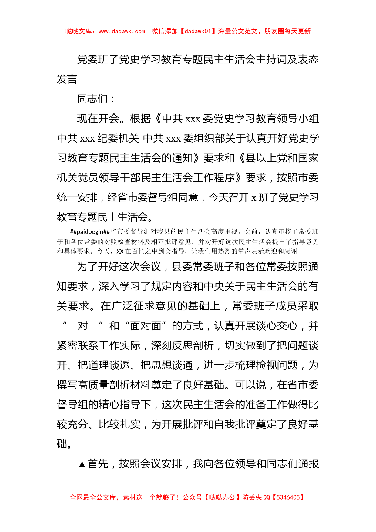 党委班子党史学习教育专题民主生活会主持词及表态发言_第1页