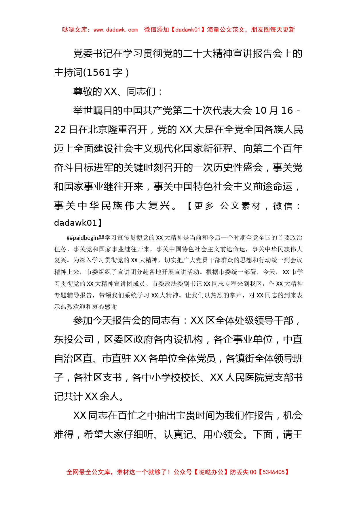 党委书记在学习贯彻20D精神宣讲报告会上的主持词_第1页