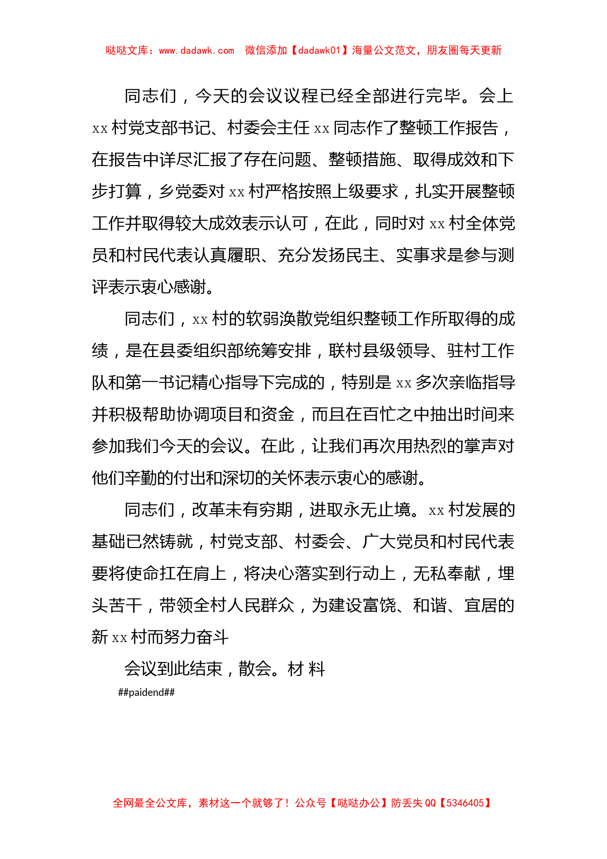 村级软弱涣散党组织整顿工作测评会议主持词范文_第2页