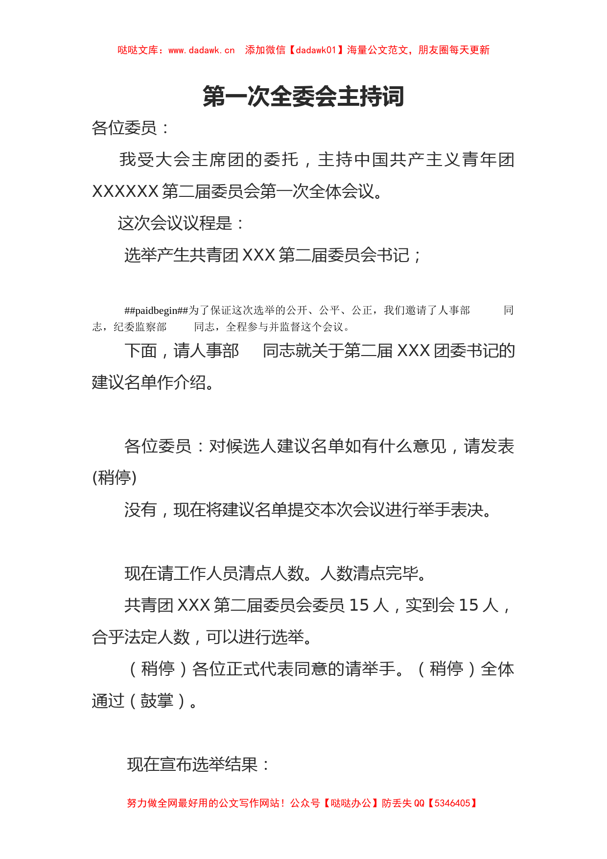 材料2020-023-30 一次全委会主持词_第1页