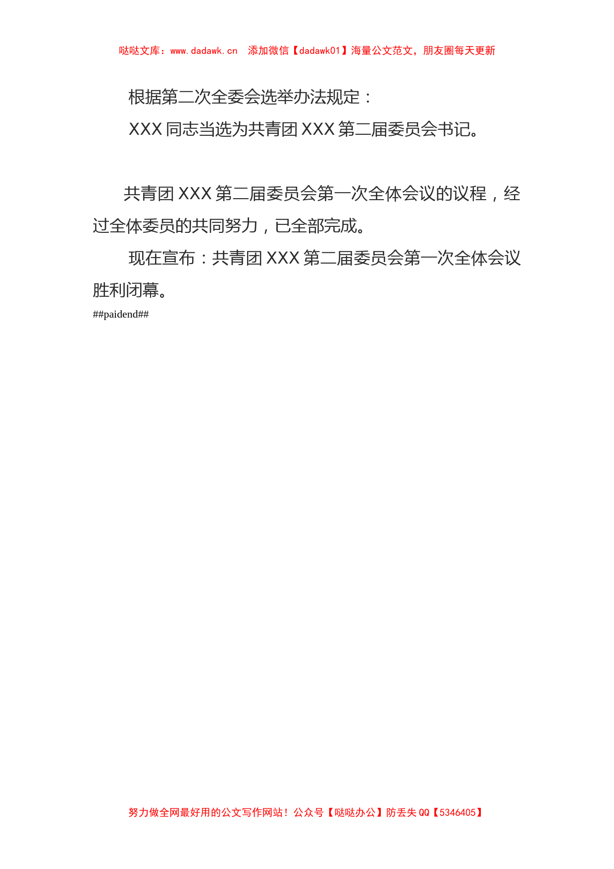 材料2020-023-30 一次全委会主持词_第2页