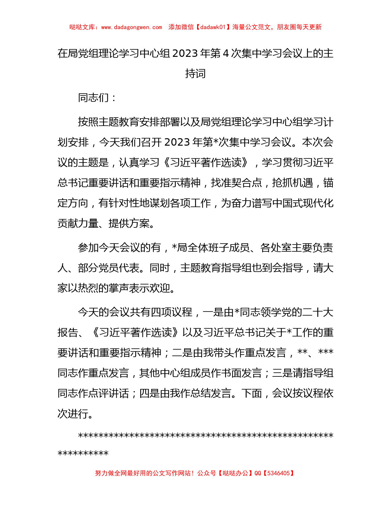 在局党组理论学习中心组2023年第4次集中学习会议上的主持词_第1页