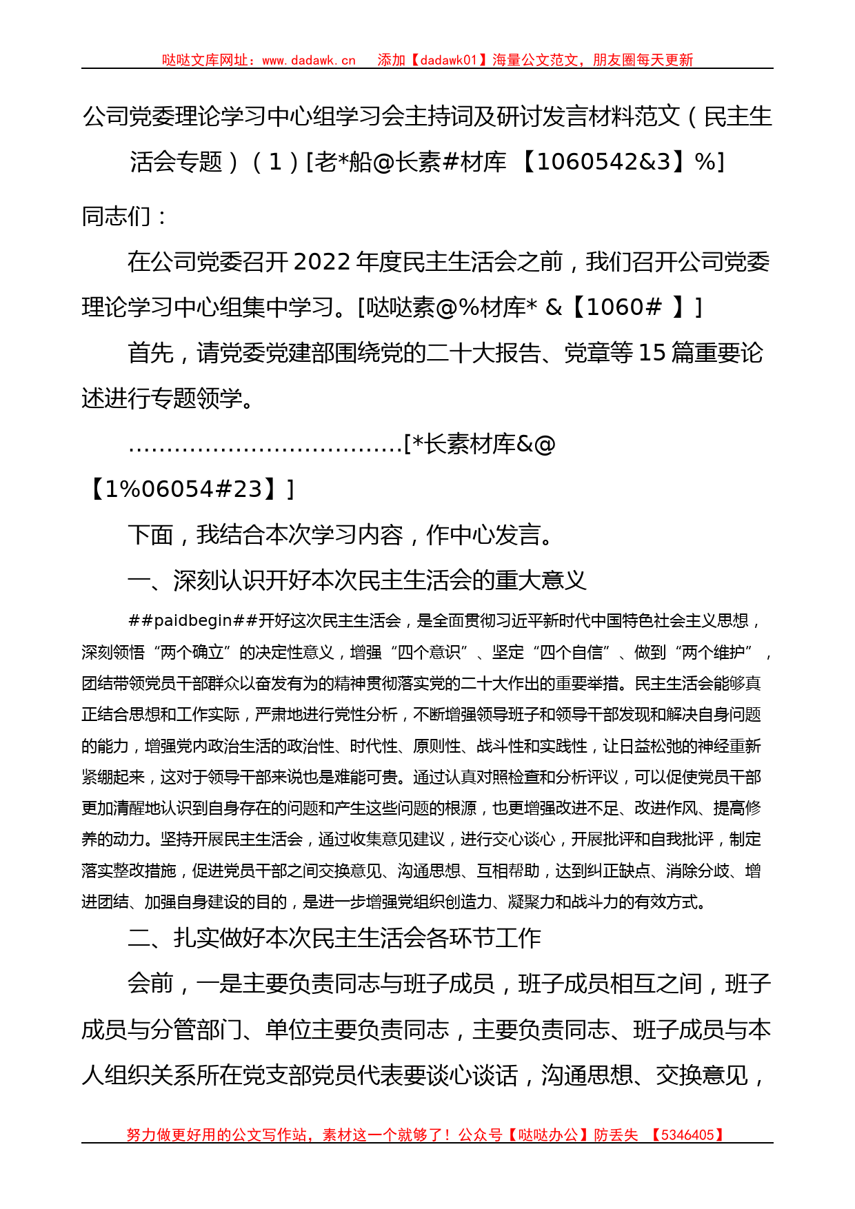 公司党委理论学习中心组学习会主持词及研讨发言材料范文2篇_第1页