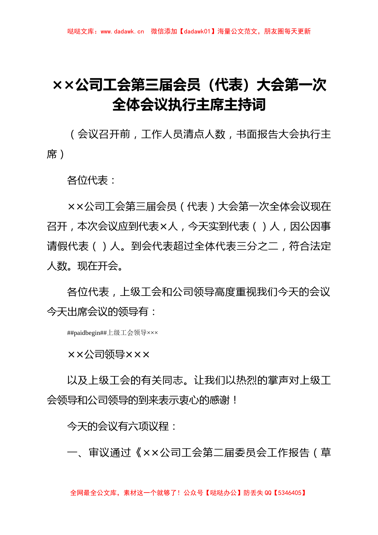 公司工会第X届会员（代表）大会第X次全体会议执行主席主持词_第1页