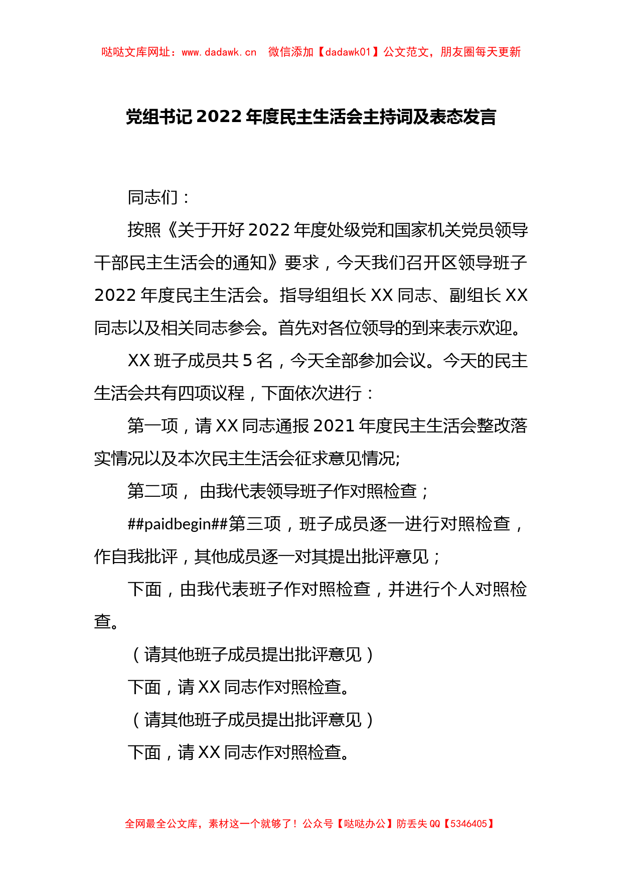 党组书记2022年度民主生活会主持词及表态发言【哒哒】_第1页