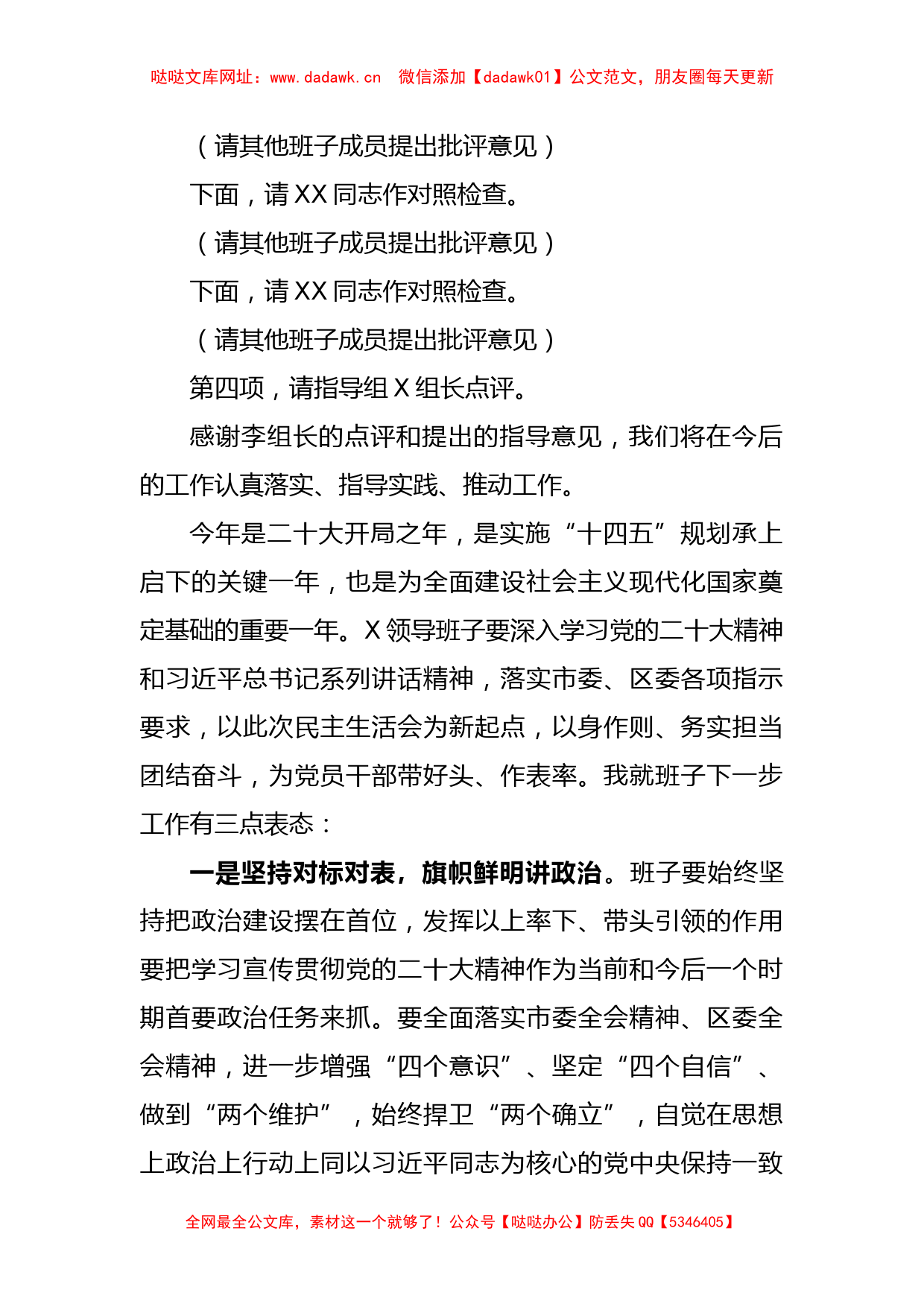 党组书记2022年度民主生活会主持词及表态发言【哒哒】_第2页