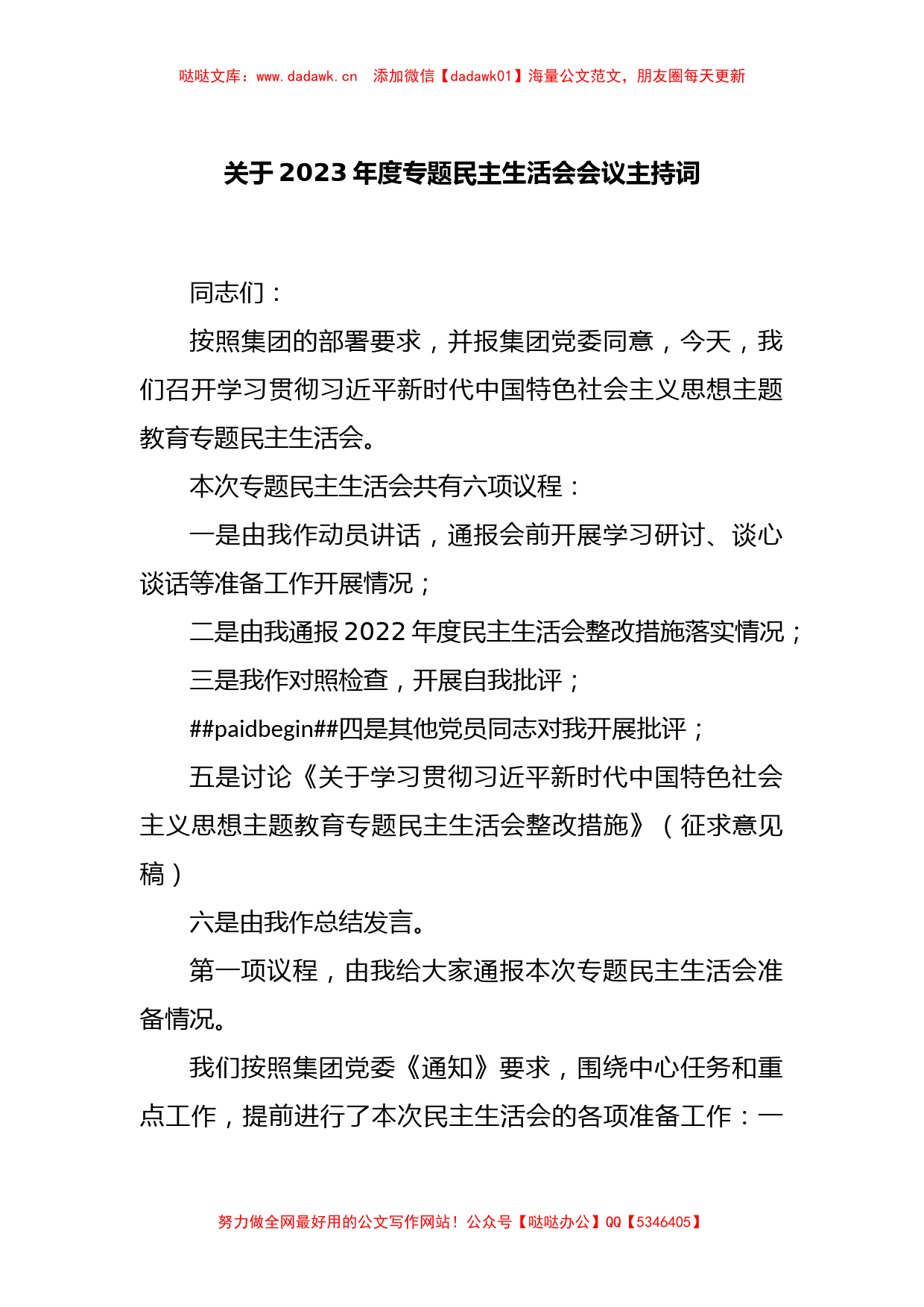 关于2023年度专题民主生活会 会议主持词_第1页