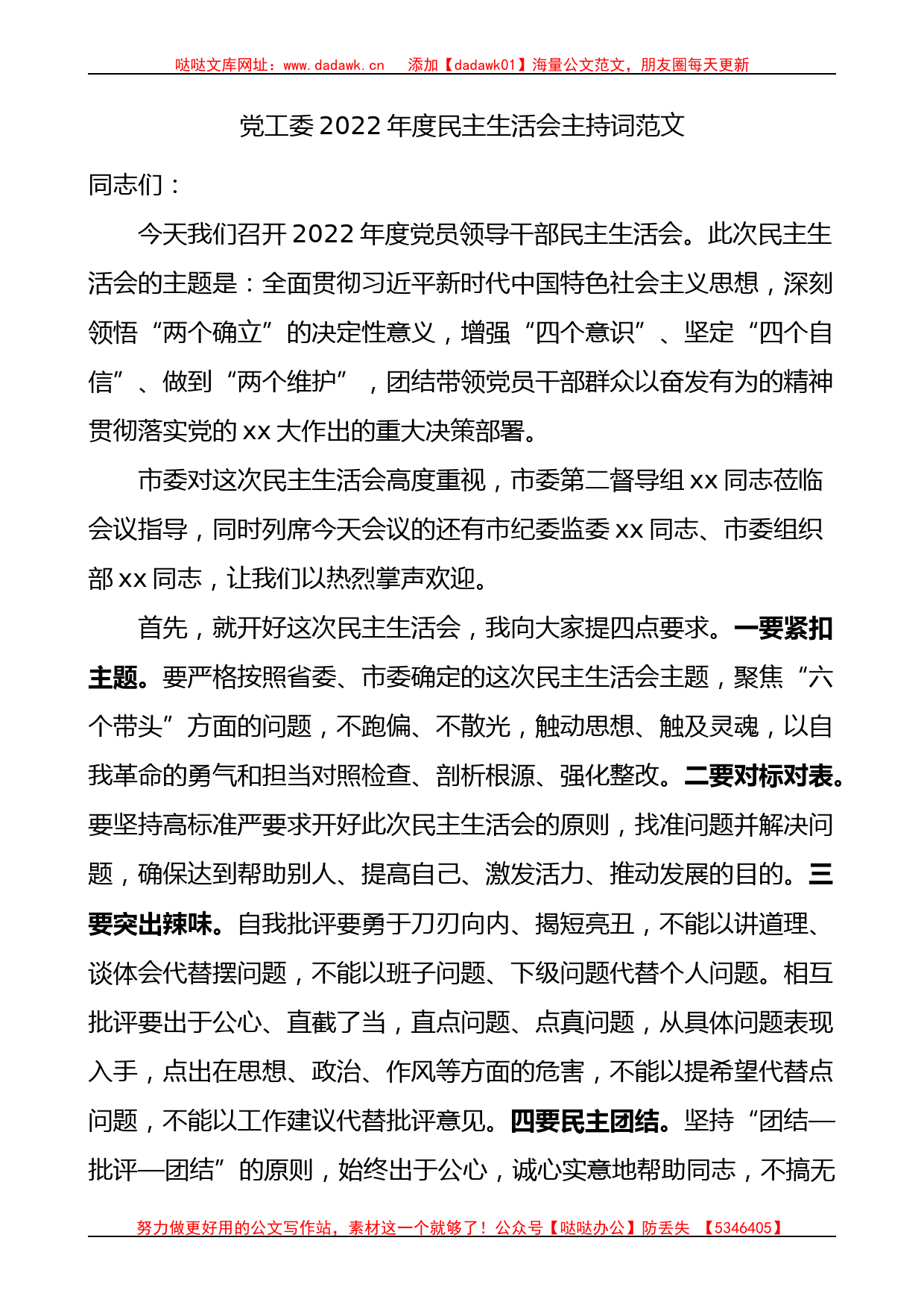 党工委2022年度民主生活会主持词范文_第1页