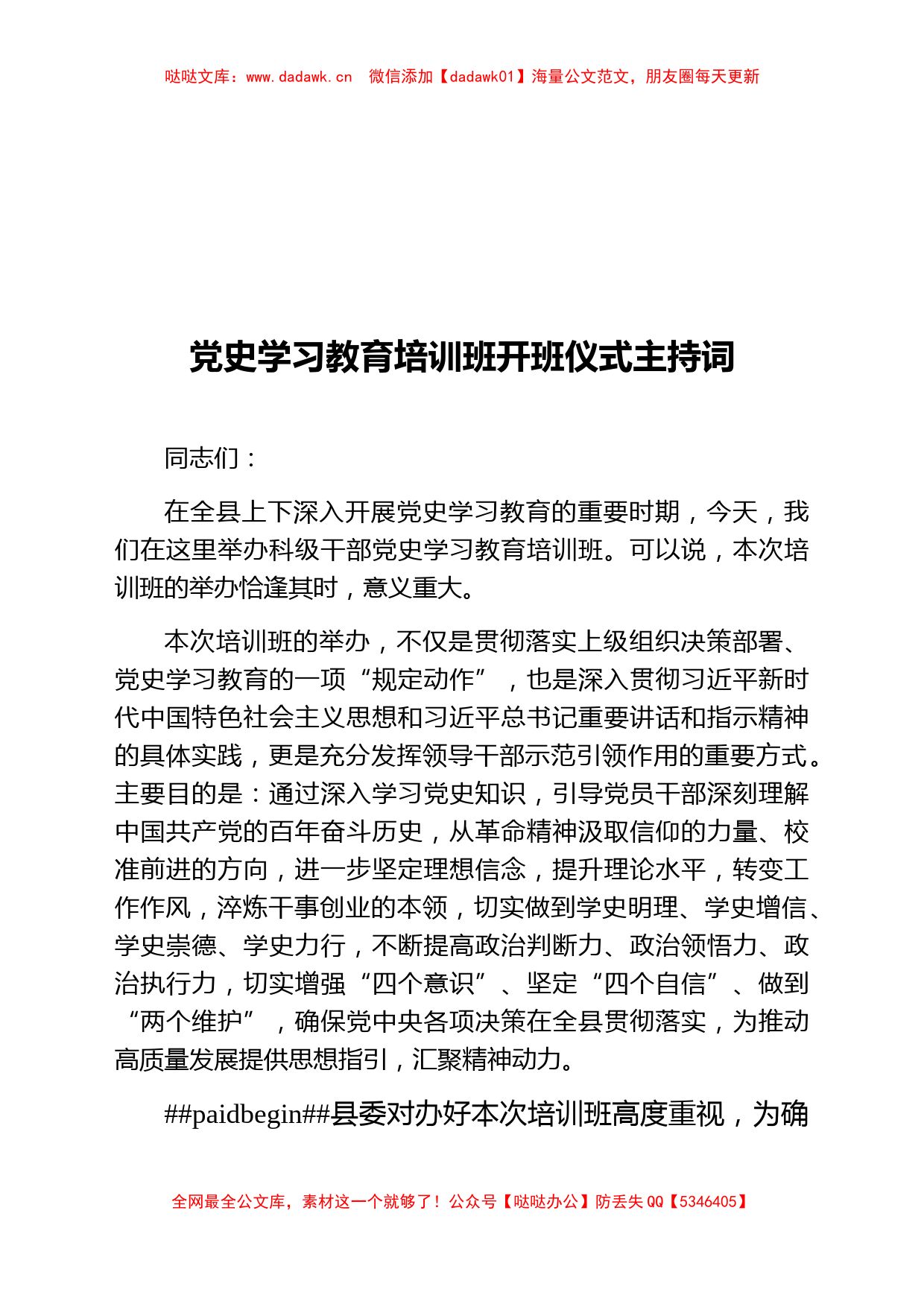 党史学习教育培训班开班仪式主持词_第1页