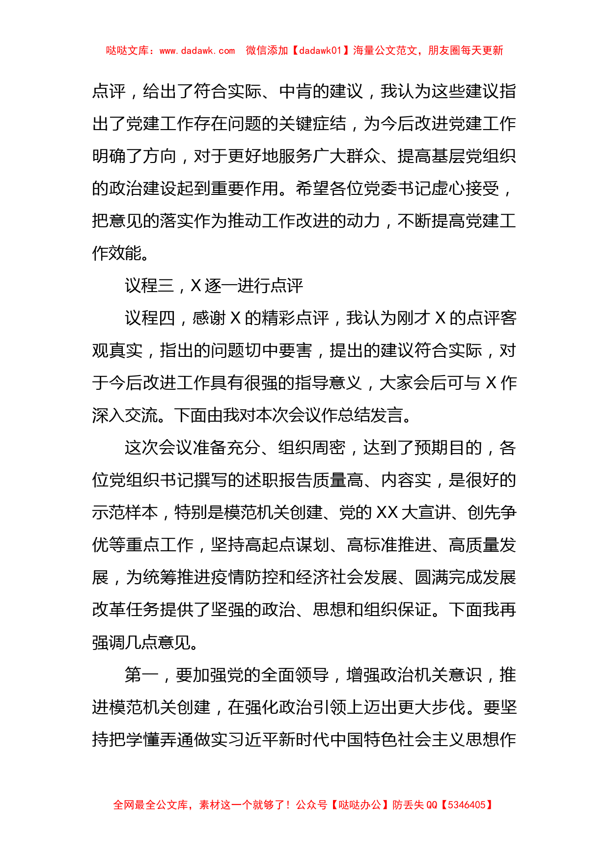 党组织书记抓基层党建工作述职评议会主持词_第2页