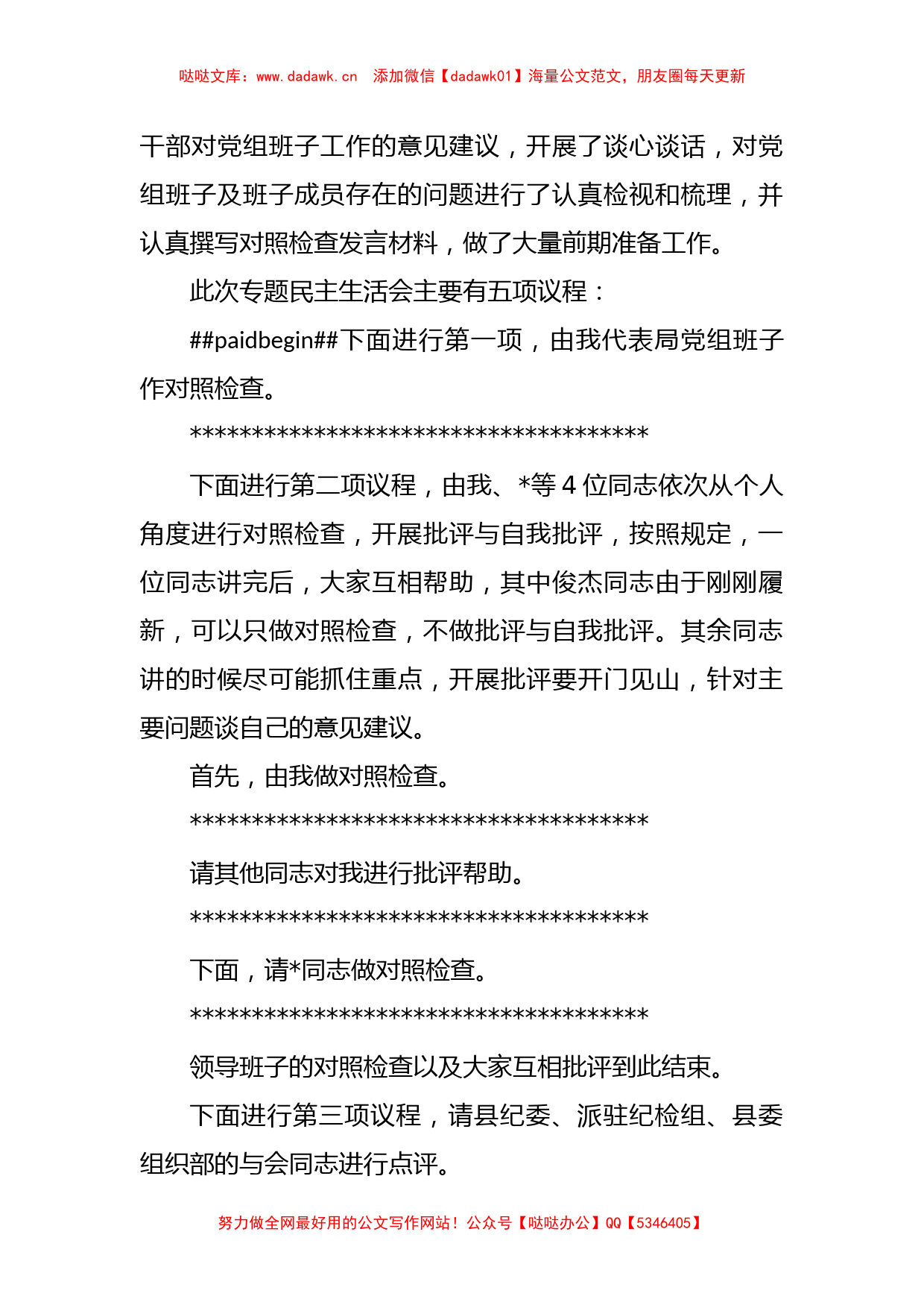 关于巡察整改专题民主生活会主持词_第2页