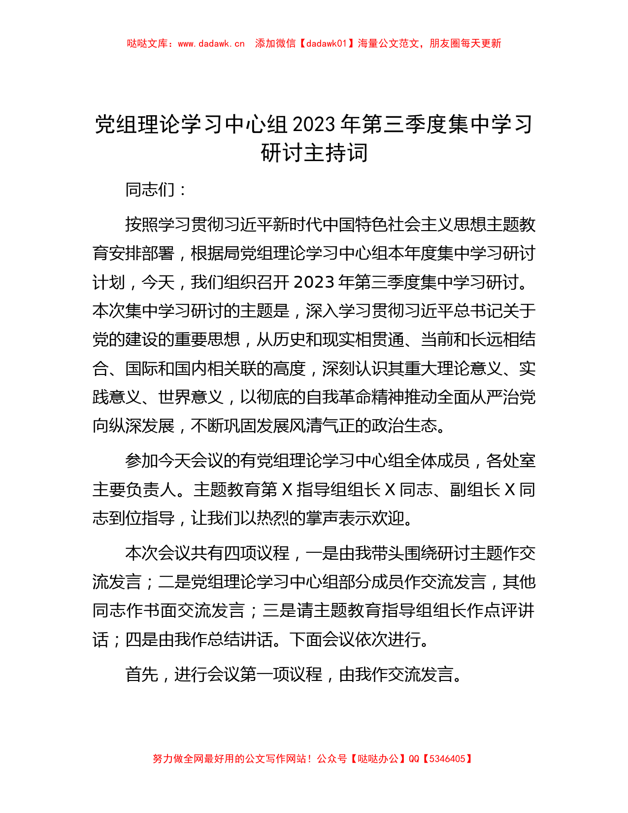 党组理论学习中心组2023年第三季度集中学习研讨主持词_第1页