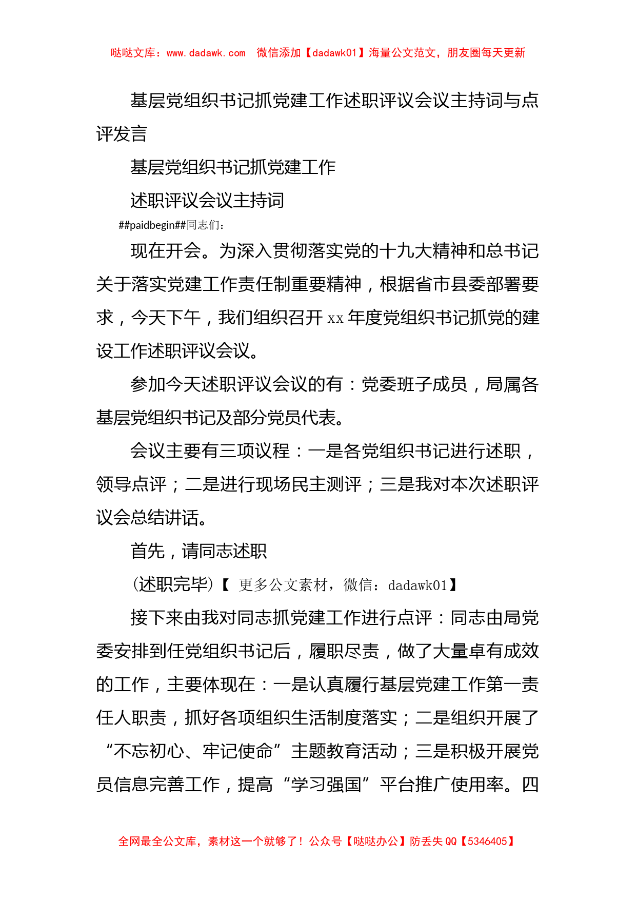 基层党组织书记抓党建工作述职评议会议主持词与点评发言_第1页